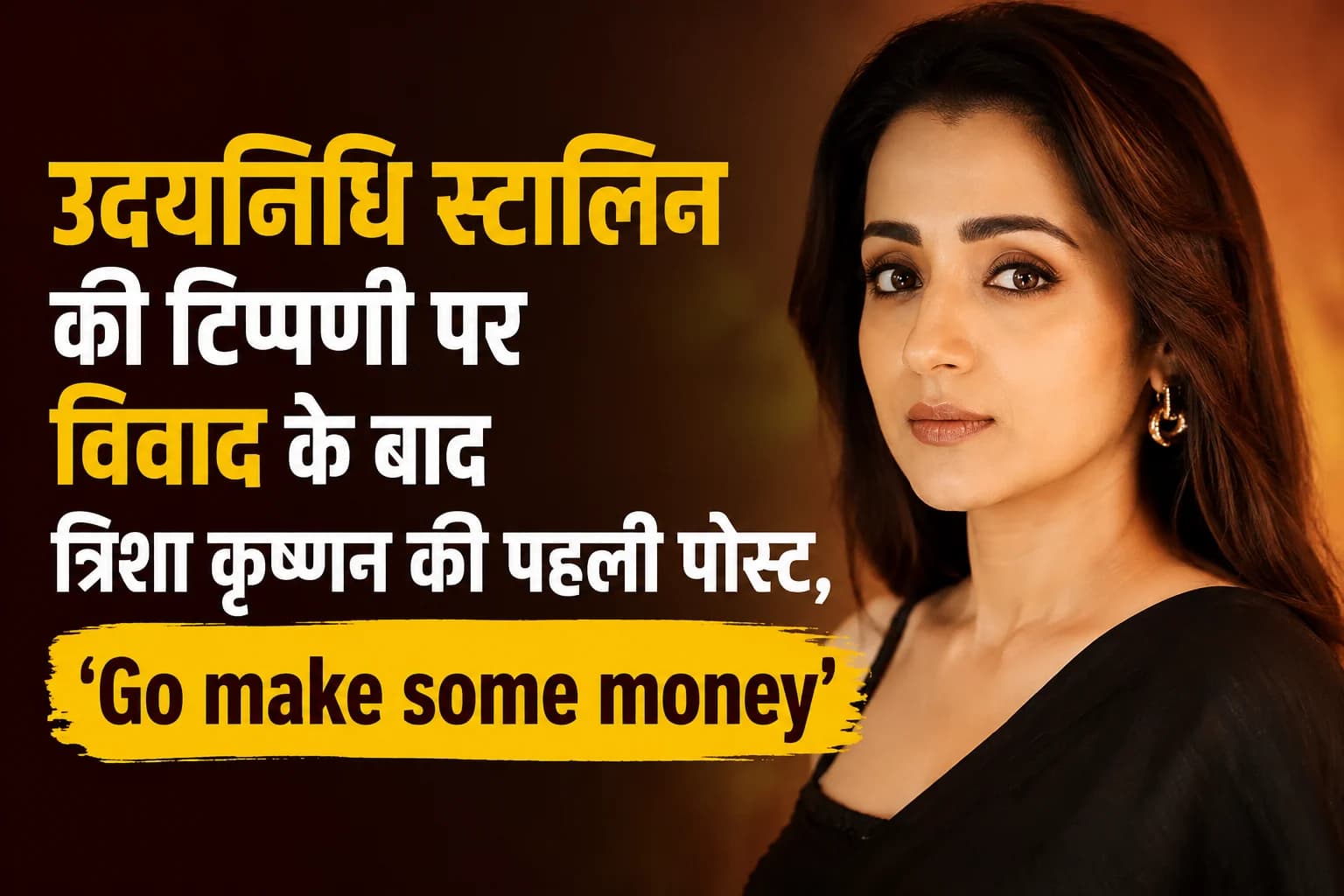 उदयनिधि स्टालिन की टिप्पणी पर विवाद के बाद त्रिशा कृष्णन की पहली पोस्ट, लिखा— ‘Go make some money’