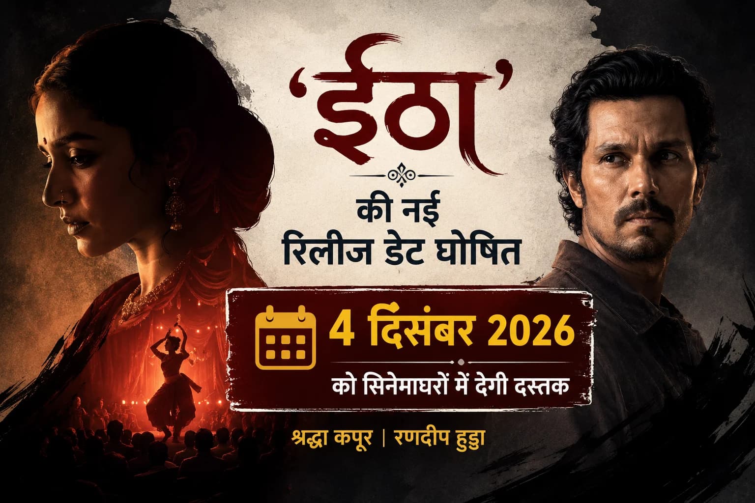 ‘ईठा’ की नई रिलीज डेट घोषित: श्रद्धा कपूर-रणदीप हुड्डा की फिल्म 4 दिसंबर 2026 को सिनेमाघरों में देगी दस्तक
