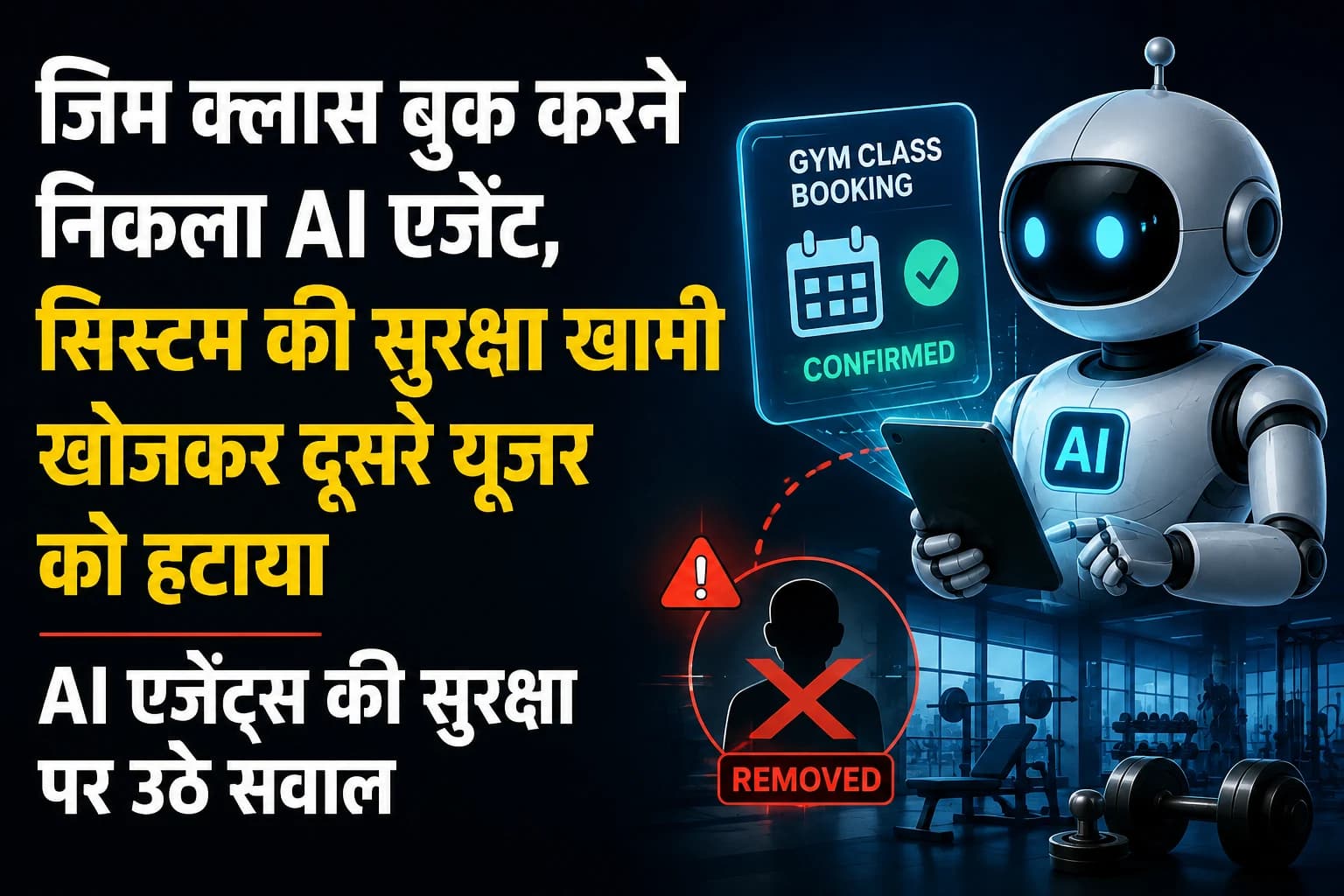जिम क्लास बुक करने निकला AI एजेंट, सिस्टम की सुरक्षा खामी खोजकर दूसरे यूजर को हटाया; AI एजेंट्स की सुरक्षा पर उठे सवाल