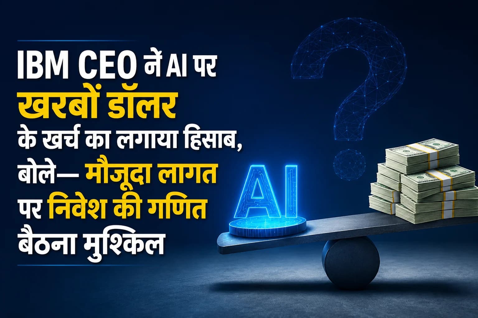 IBM CEO ने AI पर खरबों डॉलर के खर्च का लगाया हिसाब, बोले— मौजूदा लागत पर निवेश की गणित बैठना मुश्किल