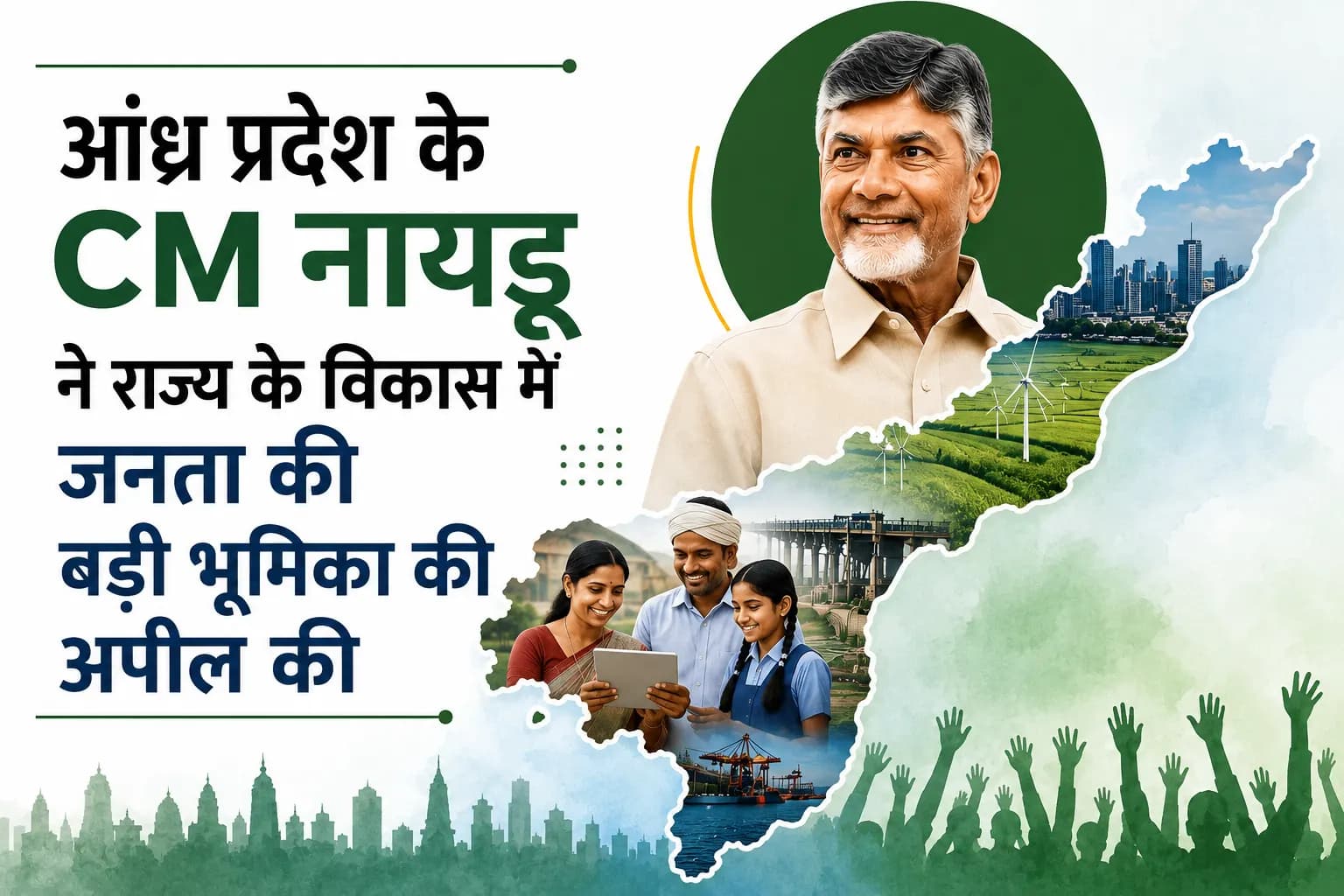 आंध्र प्रदेश के विकास में जनता की बड़ी भूमिका चाहते हैं CM नायडू, बोले—सरकार के साथ नागरिकों की भागीदारी भी जरूरी