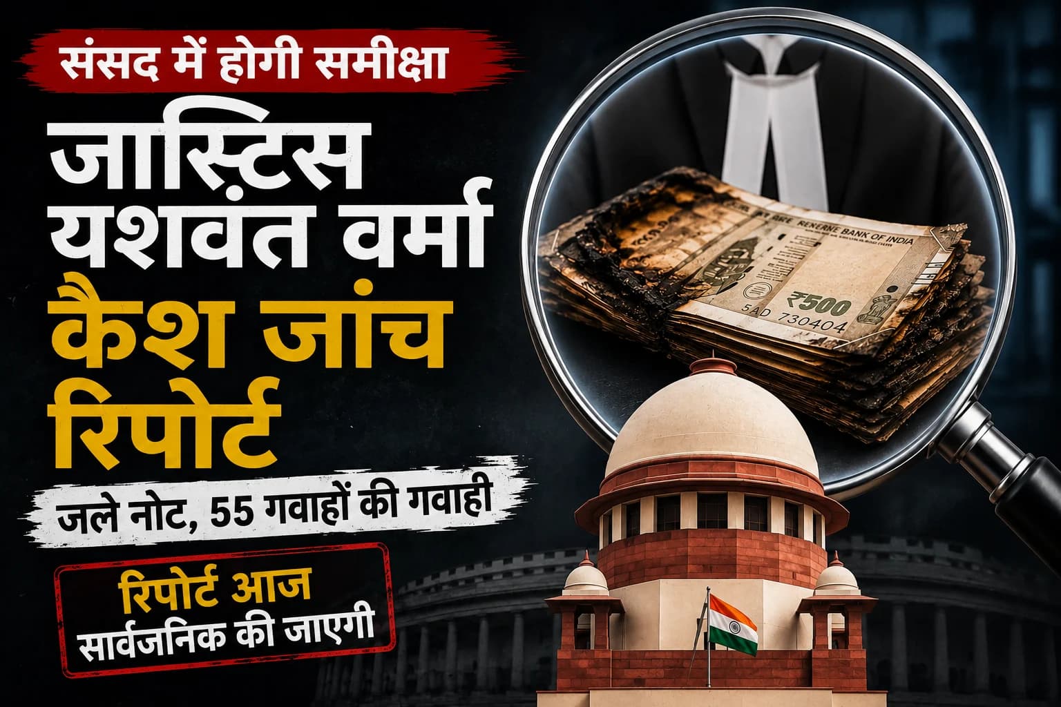 जस्टिस यशवंत वर्मा कैश-एट-रेजिडेंस जांच रिपोर्ट: जले नोट और 55 गवाहों की गवाही पर नजर