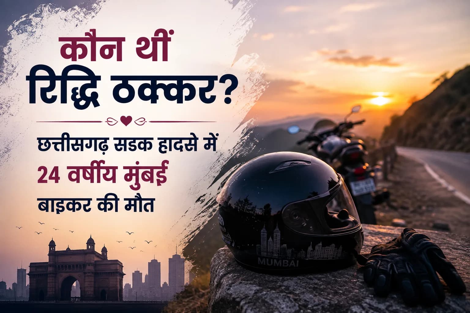 कौन थीं रिद्धि ठक्कर? छत्तीसगढ़ सड़क हादसे में 24 वर्षीय मुंबई बाइकर की मौत