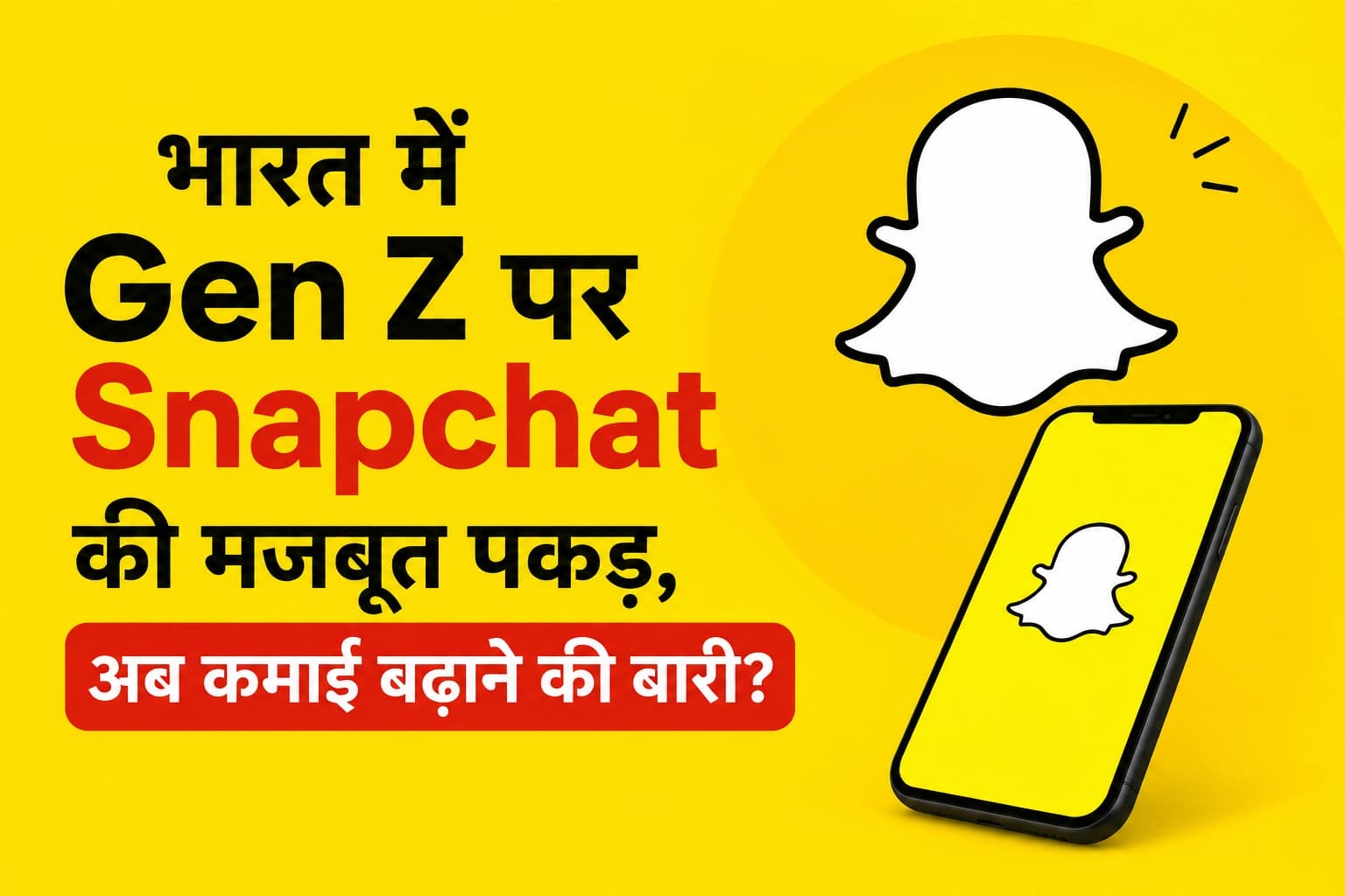भारत में Gen Z पर Snapchat की मजबूत पकड़, अब कमाई बढ़ाने की बारी?