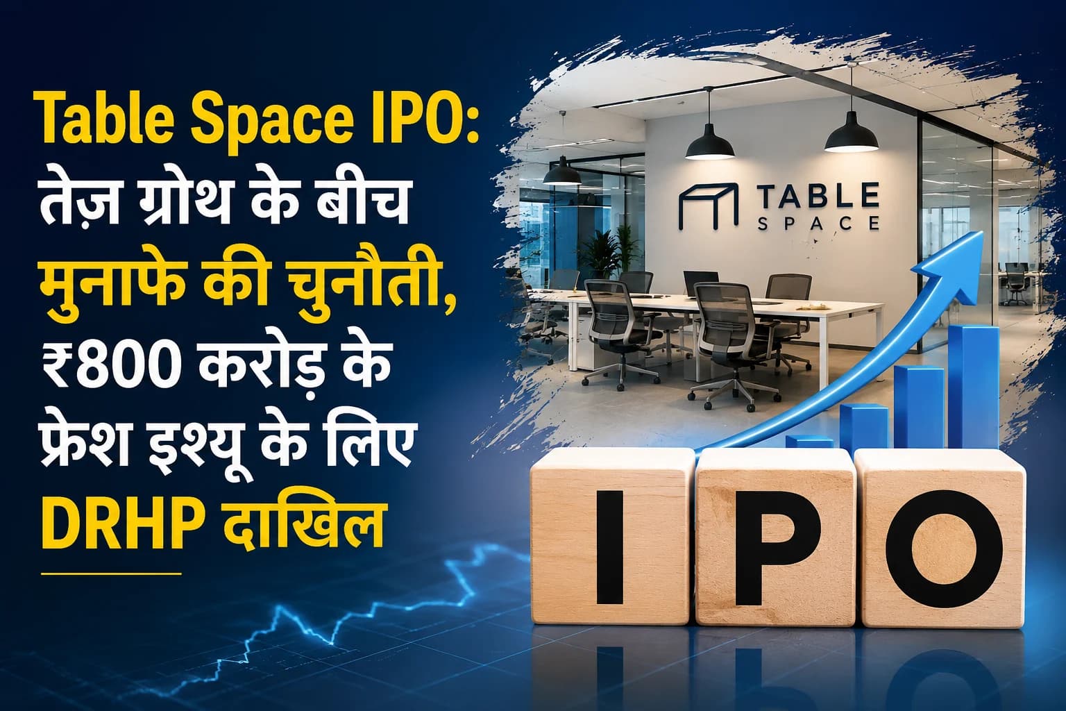Table Space IPO: तेज ग्रोथ के बीच मुनाफे की चुनौती, ₹800 करोड़ के फ्रेश इश्यू के लिए DRHP दाखिल