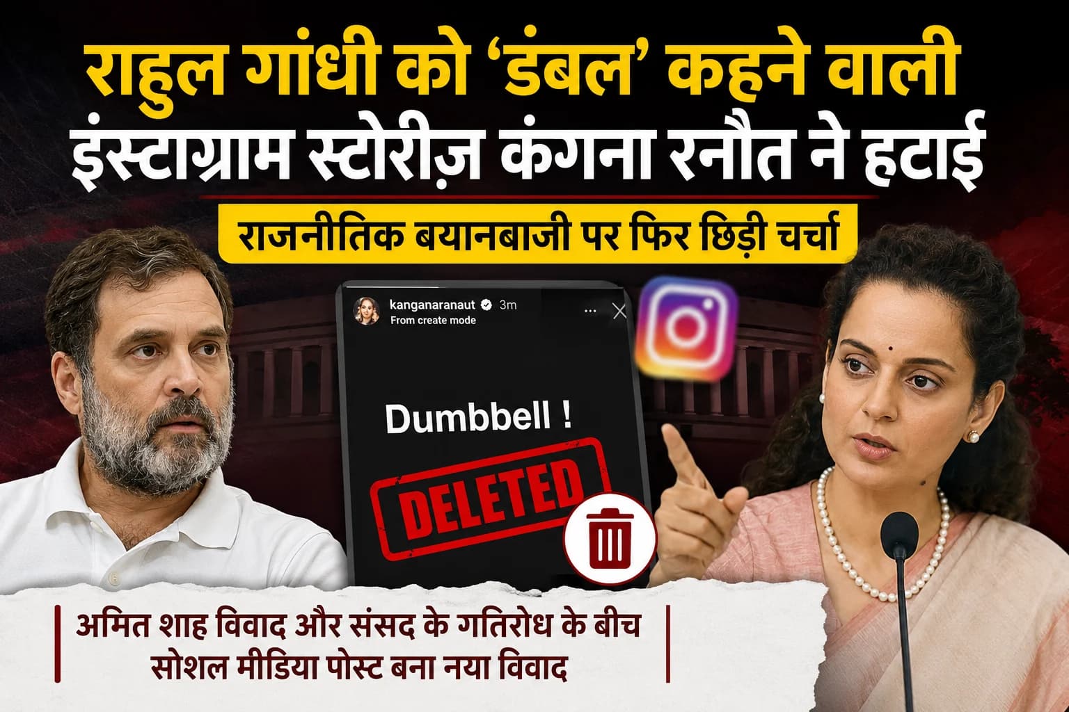 राहुल गांधी को ‘डंबल’ कहने वाली इंस्टाग्राम स्टोरीज़ कंगना रनौत ने हटाईं, राजनीतिक बयानबाजी पर फिर छिड़ी चर्चा