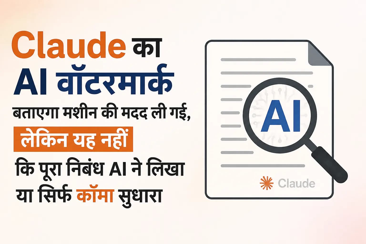 Claude का AI वॉटरमार्क बताएगा मशीन की मदद ली गई, लेकिन यह नहीं कि पूरा निबंध AI ने लिखा या सिर्फ कॉमा सुधारा