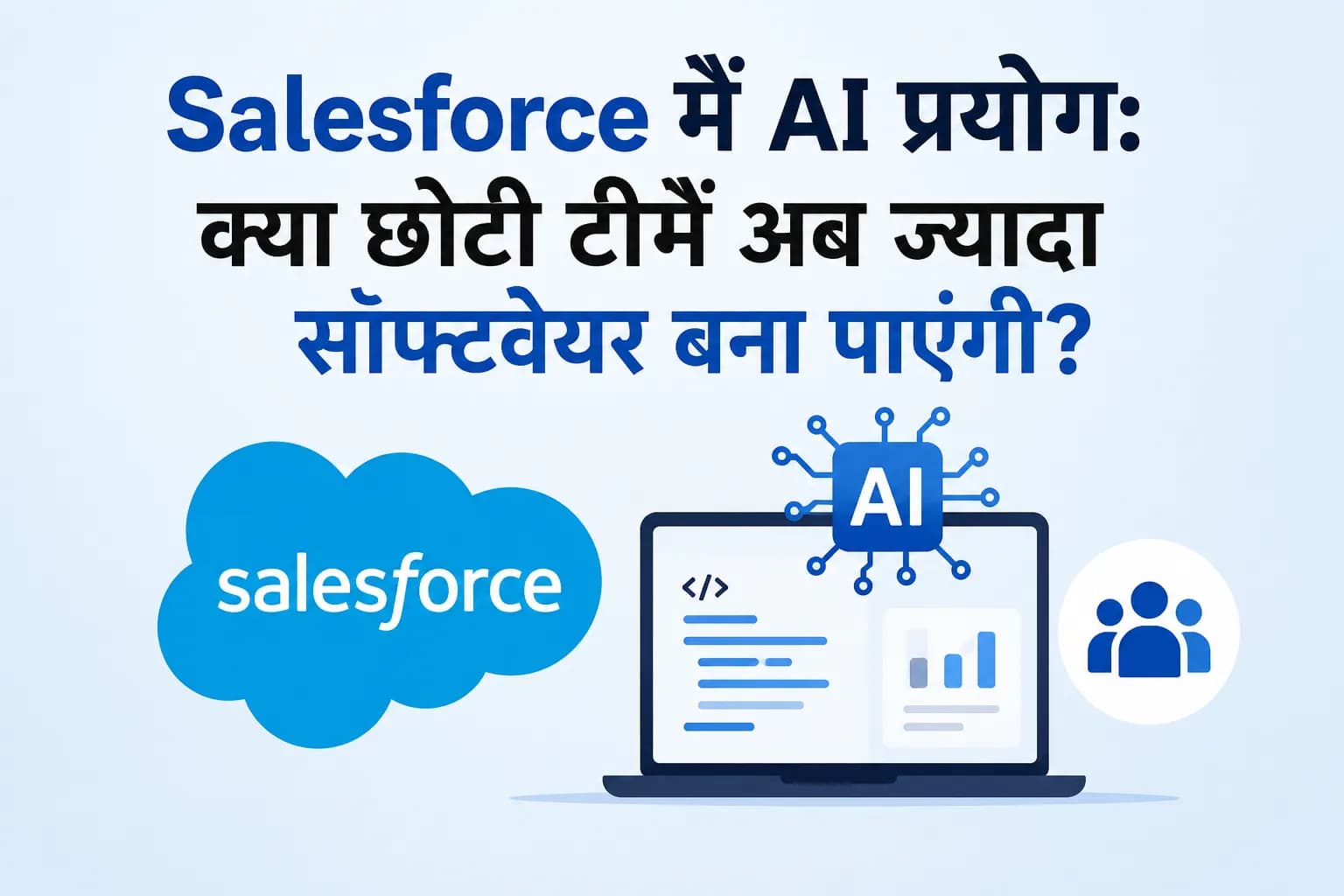 Salesforce में AI प्रयोग: क्या छोटी टीमें अब ज्यादा सॉफ्टवेयर बना पाएंगी?