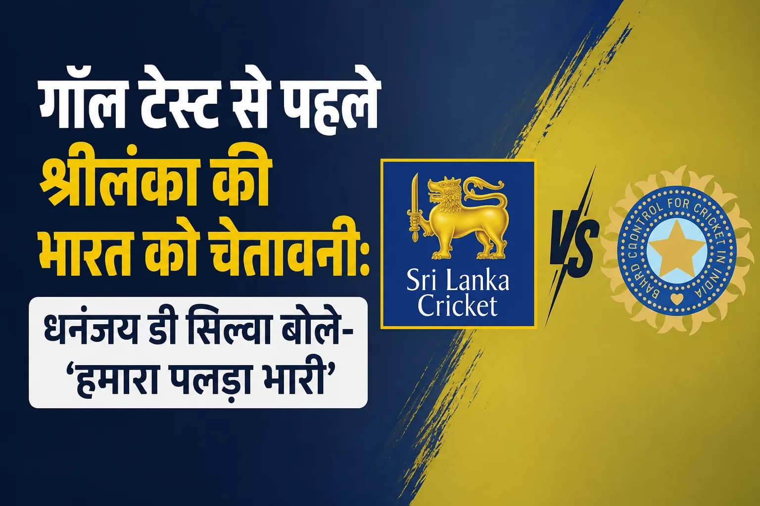 गॉल टेस्ट से पहले श्रीलंका की भारत को चेतावनी: धनंजय डी सिल्वा बोले- ‘हमारा पलड़ा भारी’