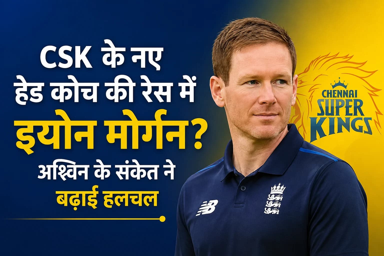 CSK के नए हेड कोच की रेस में इयोन मोर्गन? अश्विन के संकेत ने बढ़ाई हलचल