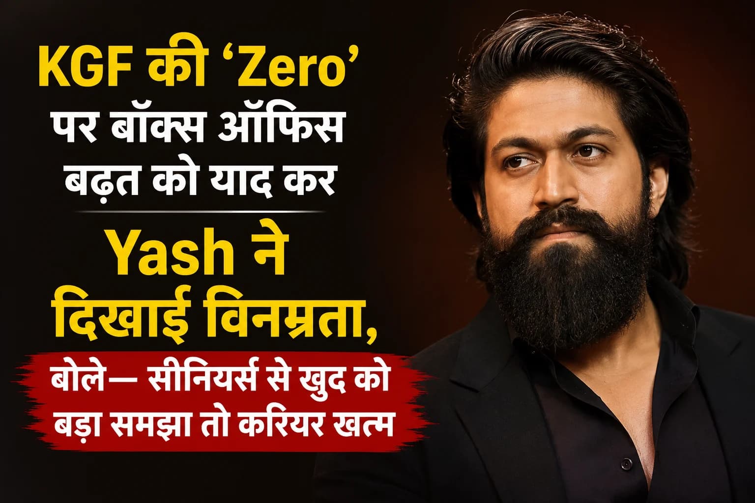 KGF की ‘Zero’ पर बॉक्स ऑफिस बढ़त को याद कर Yash ने दिखाई विनम्रता, बोले— सीनियर्स से खुद को बड़ा समझा तो करियर खत्म