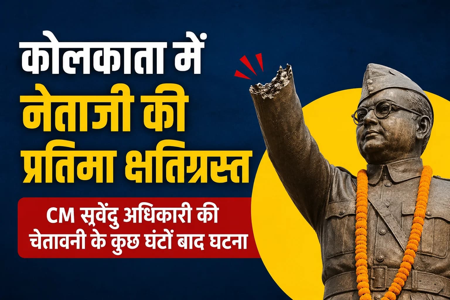 कोलकाता में नेताजी की प्रतिमा क्षतिग्रस्त, CM सुवेंदु अधिकारी की चेतावनी के कुछ घंटों बाद घटना