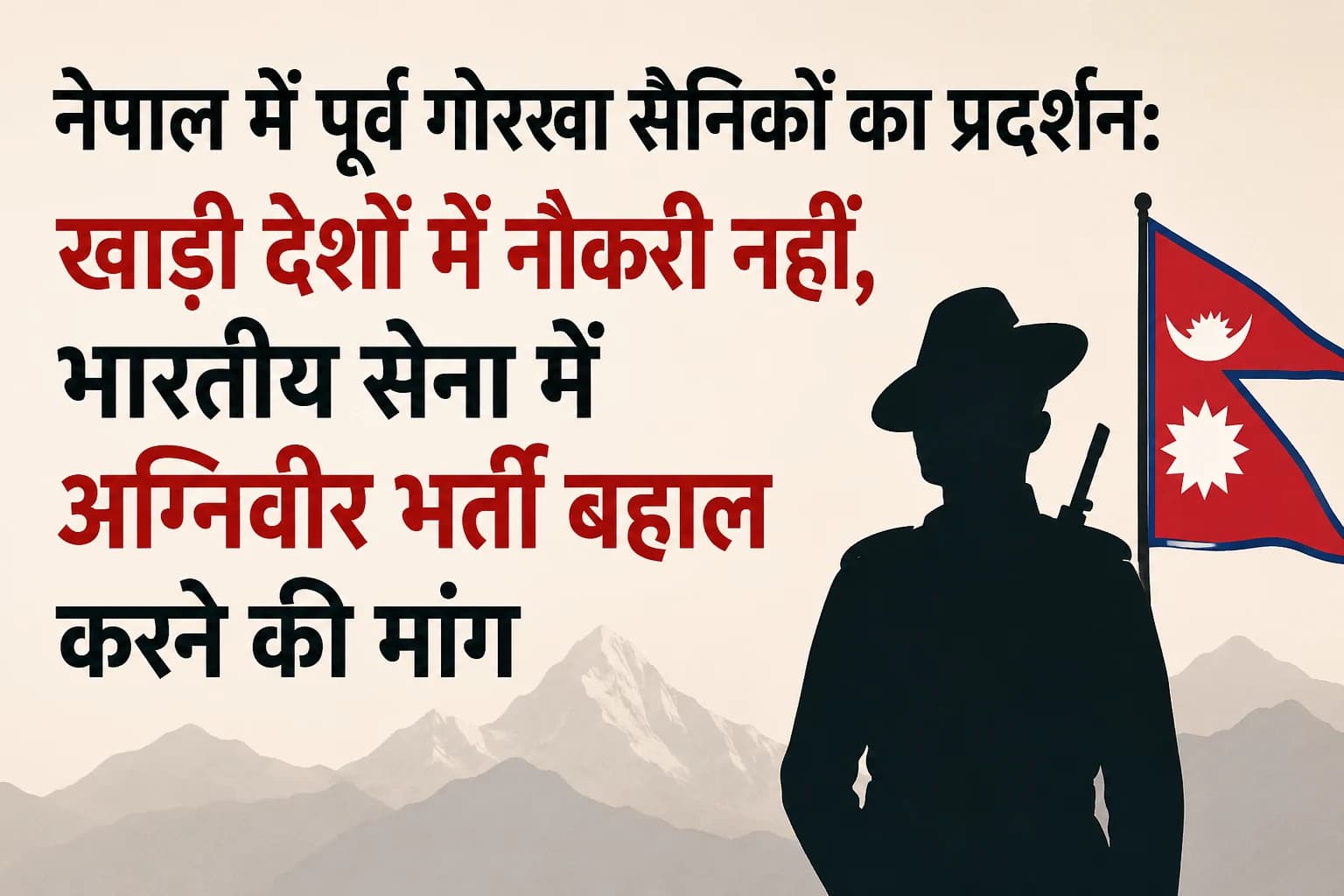 नेपाल में पूर्व गोरखा सैनिकों का प्रदर्शन: खाड़ी देशों में नौकरी नहीं, भारतीय सेना में अग्निवीर भर्ती बहाल करने की मांग