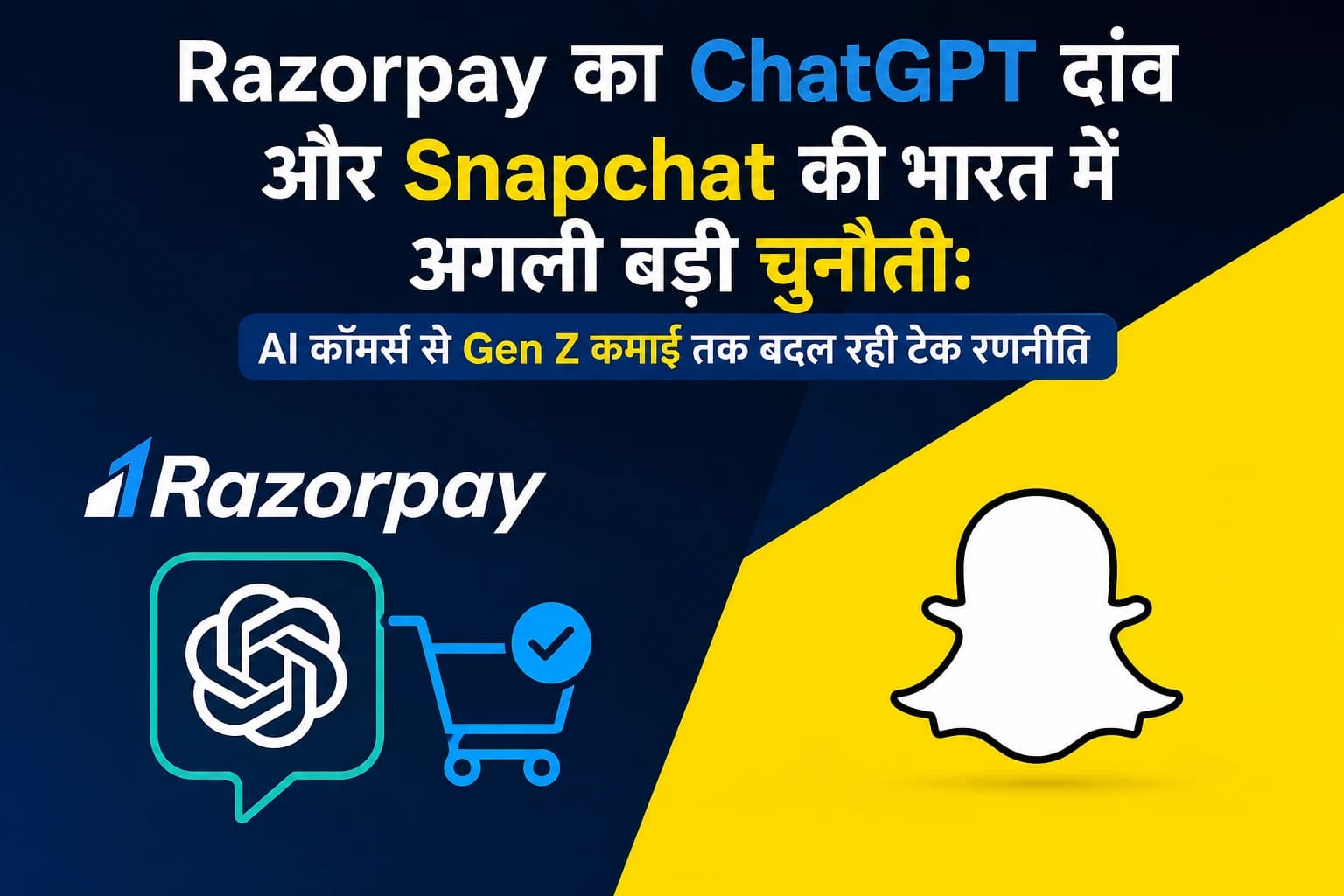 Razorpay का ChatGPT दांव और Snapchat की भारत में अगली बड़ी चुनौती: AI कॉमर्स से Gen Z कमाई तक बदल रही टेक रणनीति