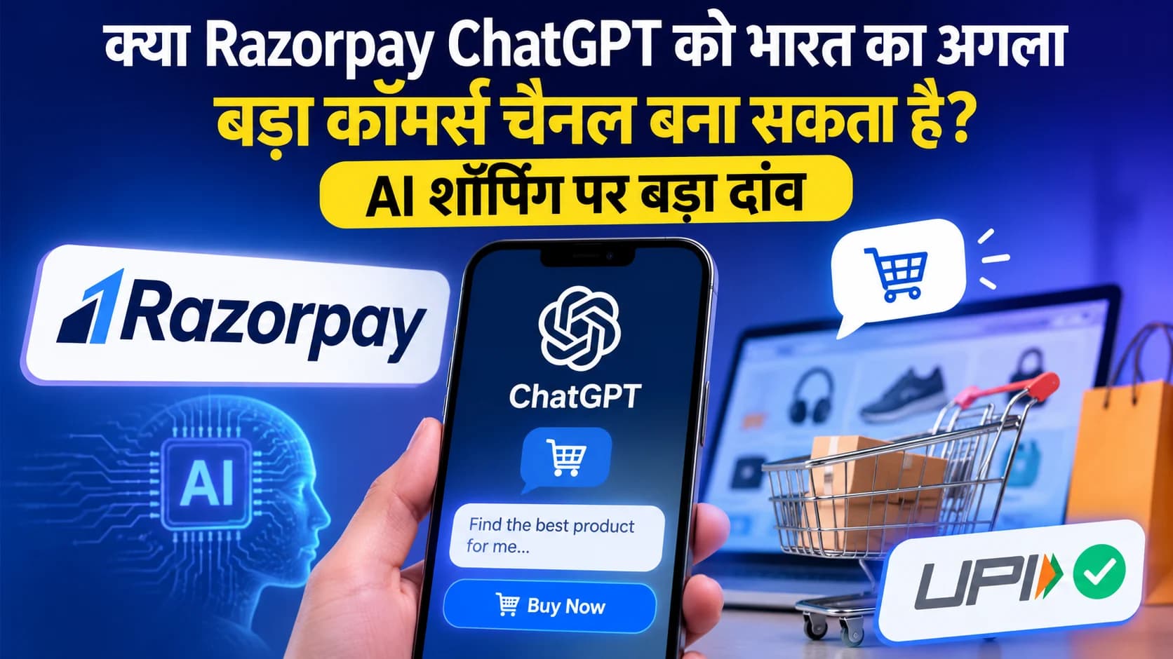 क्या Razorpay ChatGPT को भारत का अगला बड़ा कॉमर्स चैनल बना सकता है? AI शॉपिंग पर बड़ा दांव