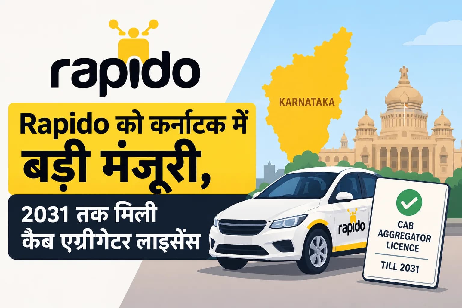 Rapido को कर्नाटक में बड़ी मंजूरी, 2031 तक मिली कैब एग्रीगेटर लाइसेंस