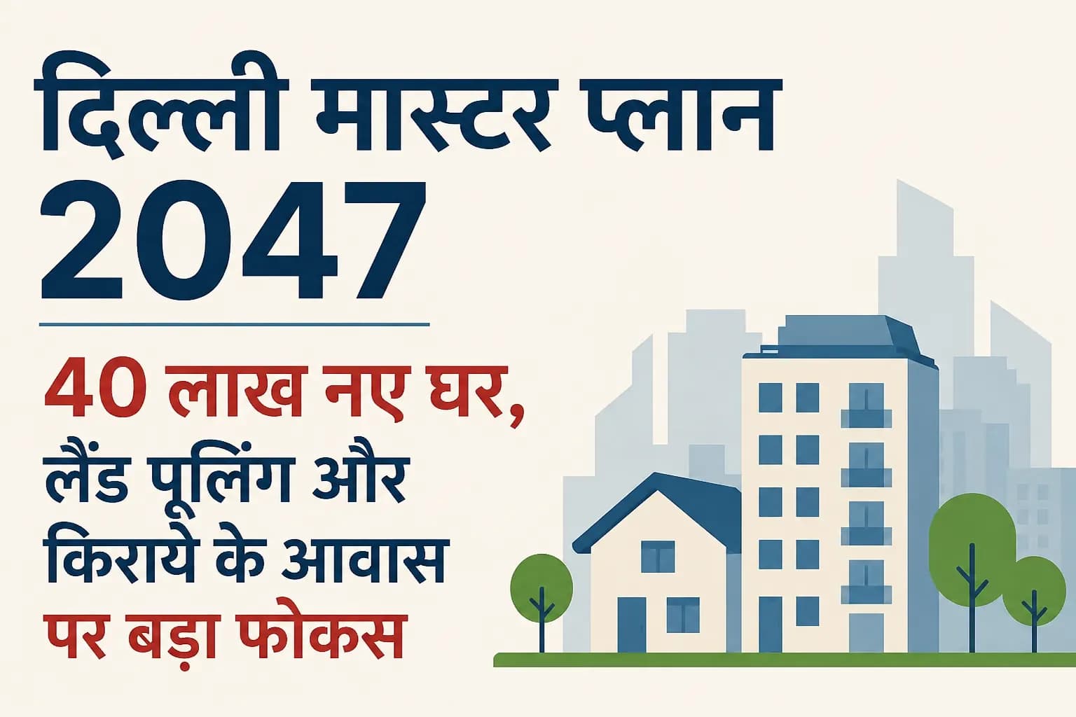दिल्ली मास्टर प्लान 2047: 40 लाख नए घर, लैंड पूलिंग और किराये के आवास पर बड़ा फोकस