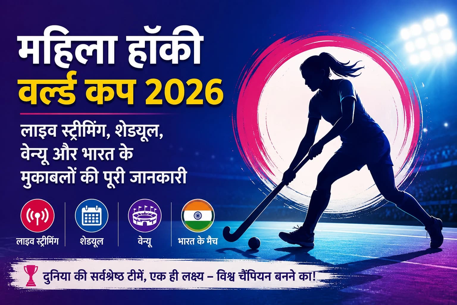 महिला हॉकी वर्ल्ड कप 2026: लाइव स्ट्रीमिंग, शेड्यूल, वेन्यू और भारत के मुकाबलों की पूरी जानकारी