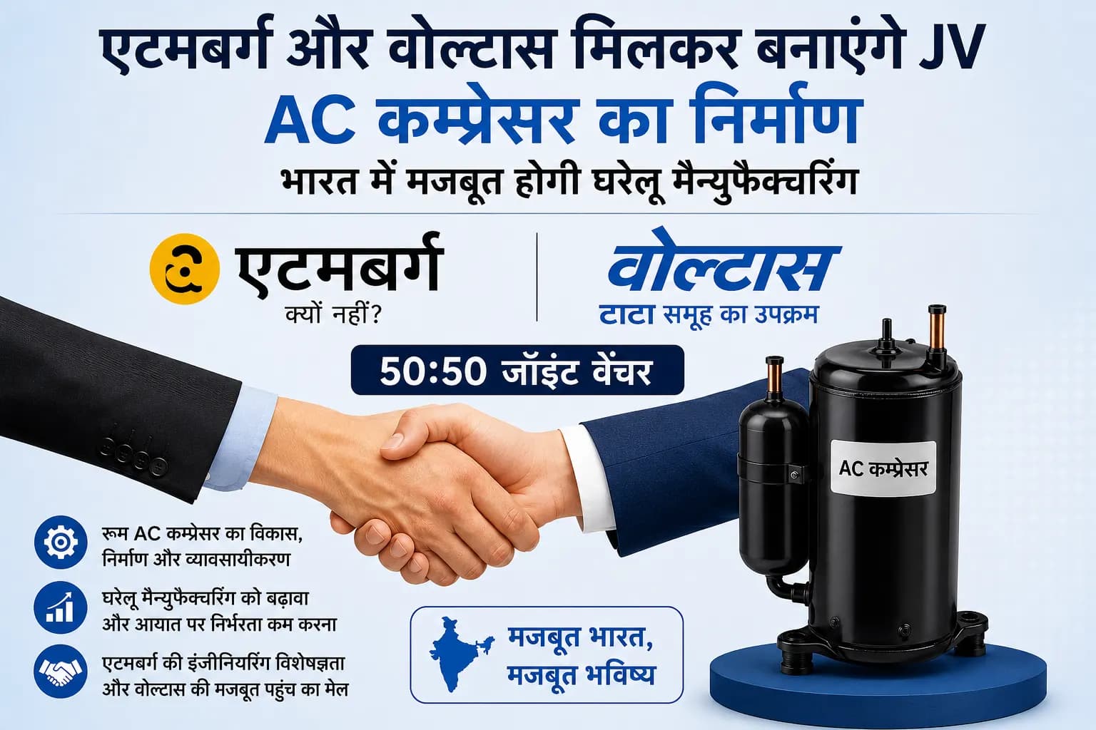 Atomberg और Voltas बनाएंगी 50:50 जॉइंट वेंचर, भारत में होगा AC कम्प्रेसर का निर्माण