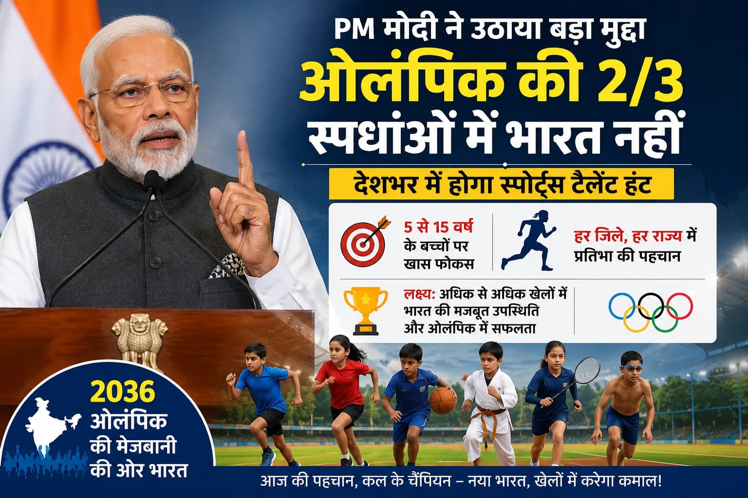 ओलंपिक की दो-तिहाई स्पर्धाओं में भारत की गैरमौजूदगी पर PM मोदी ने जताई चिंता, देशभर में होगा स्पोर्ट्स टैलेंट हंट