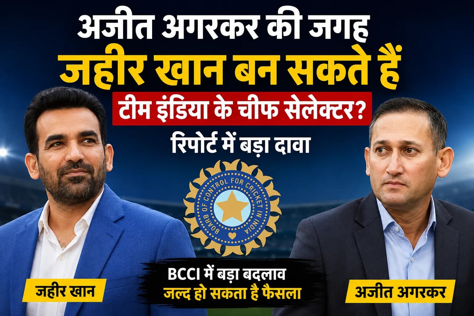 अजीत अगरकर की जगह जहीर खान बन सकते हैं टीम इंडिया के चीफ सेलेक्टर? रिपोर्ट में बड़ा दावा