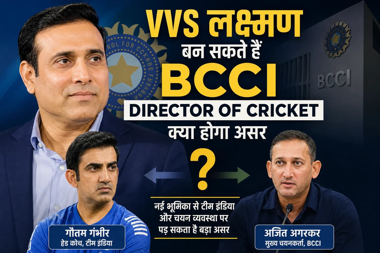 BCCI में VVS लक्ष्मण को मिल सकती है बड़ी जिम्मेदारी, गंभीर-अगरकर पर क्या होगा असर?