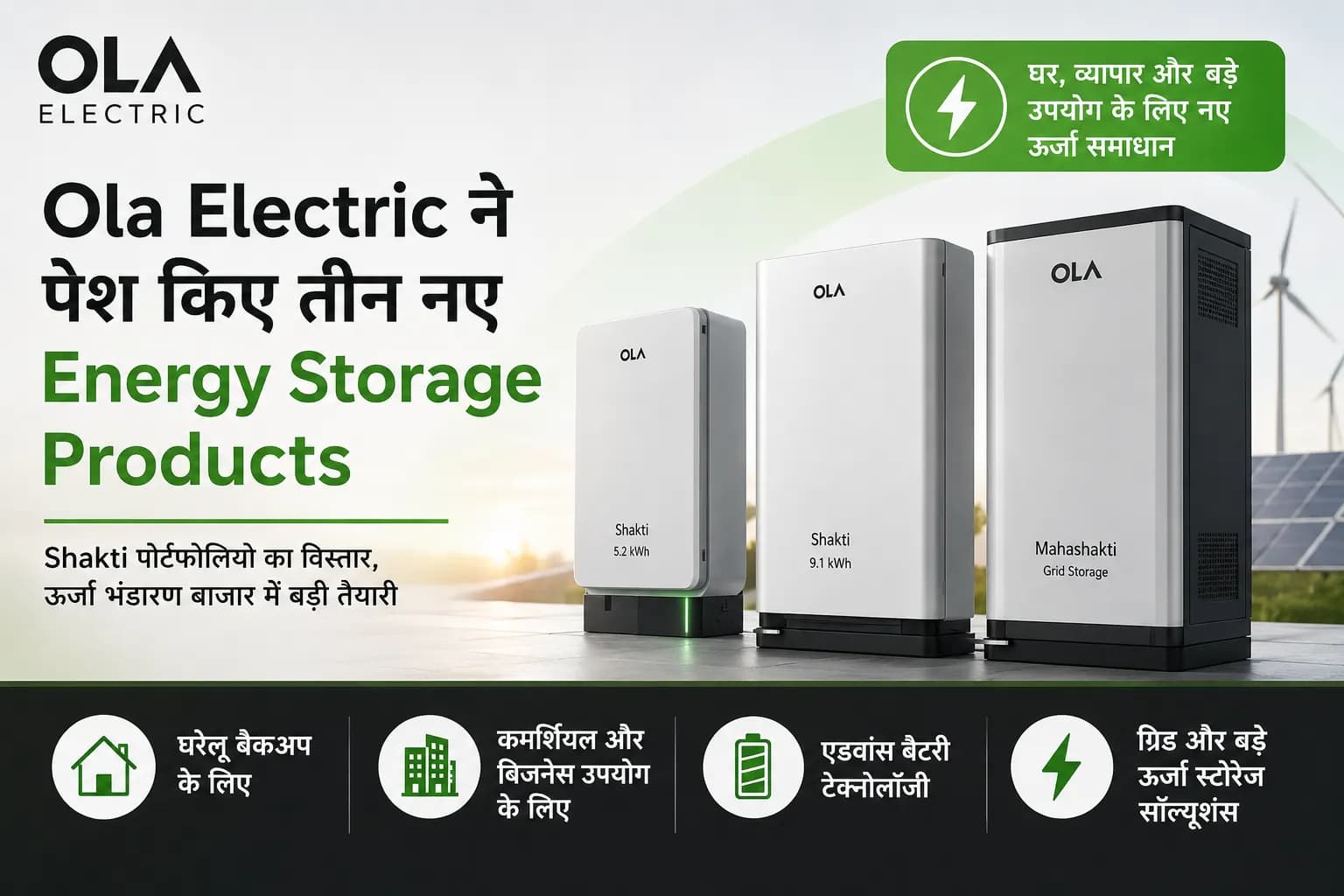 Ola Electric ने पेश किए तीन नए Energy Storage Products, EV से आगे ऊर्जा बाजार पर बढ़ाया फोकस