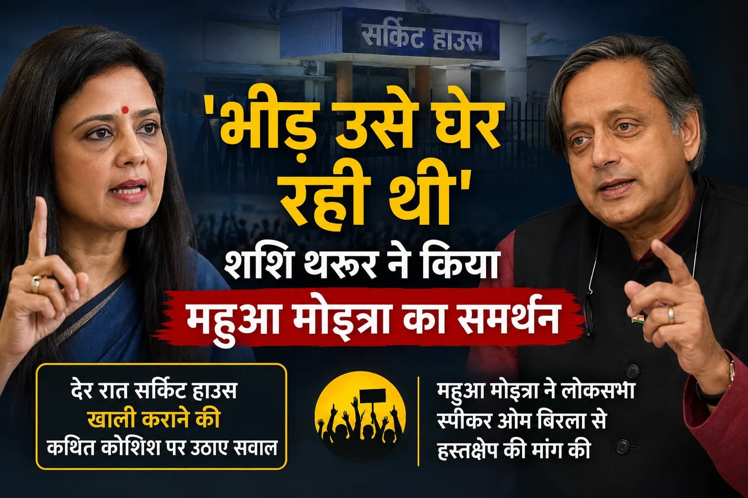 महुआ मोइत्रा के समर्थन में शशि थरूर, देर रात सर्किट हाउस खाली कराने की कथित कोशिश पर उठाए सवाल