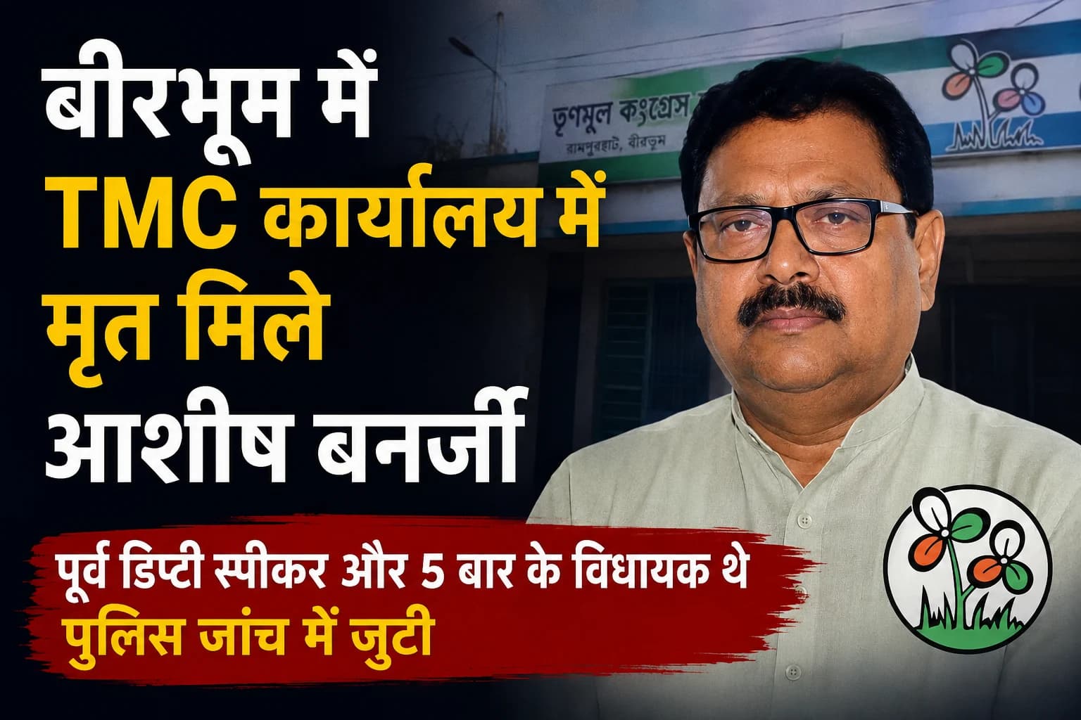बीरभूम में TMC कार्यालय में मृत मिले पूर्व डिप्टी स्पीकर आशीष बनर्जी, पुलिस जांच जारी