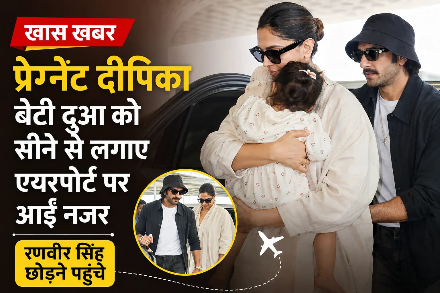प्रेग्नेंट दीपिका पादुकोण बेटी दुआ को सीने से लगाए एयरपोर्ट पर आईं नजर, रणवीर सिंह छोड़ने पहुंचे