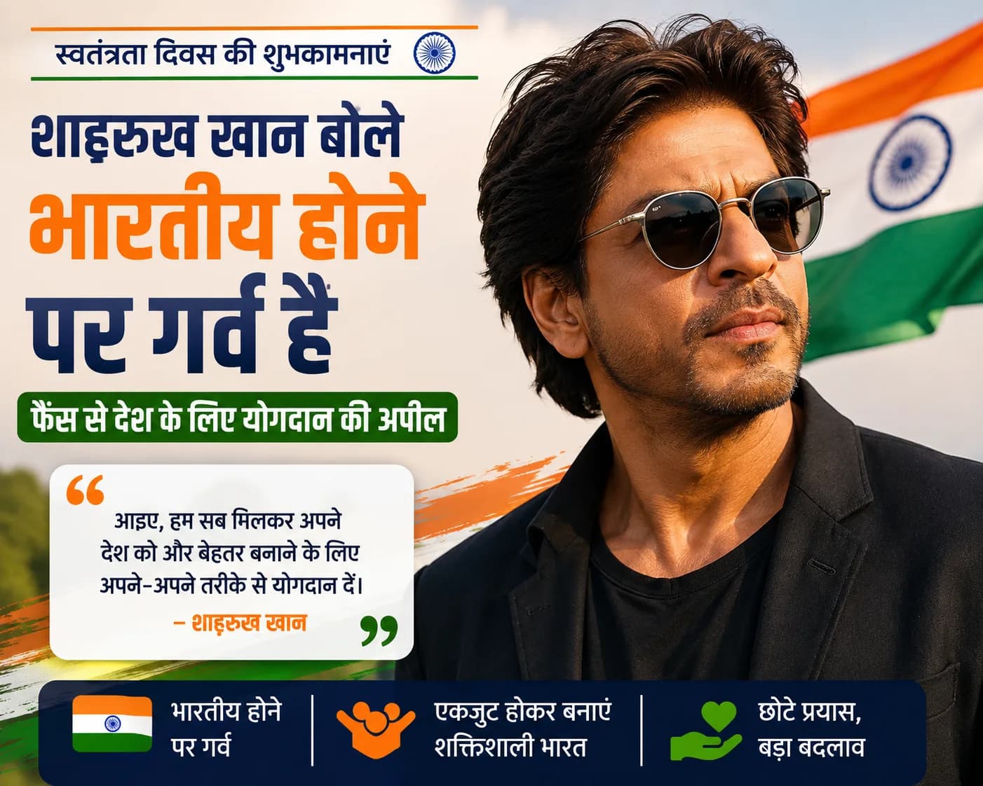 स्वतंत्रता दिवस पर शाहरुख खान ने कहा ‘भारतीय होने पर गर्व’, देश के लिए योगदान देने की अपील