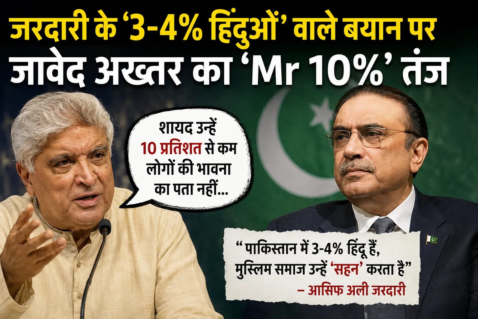 पाकिस्तान में ‘3-4% हिंदुओं को सहन करते हैं’ वाले बयान पर विवाद, जावेद अख्तर ने जरदारी पर कसा ‘10%’ वाला तंज