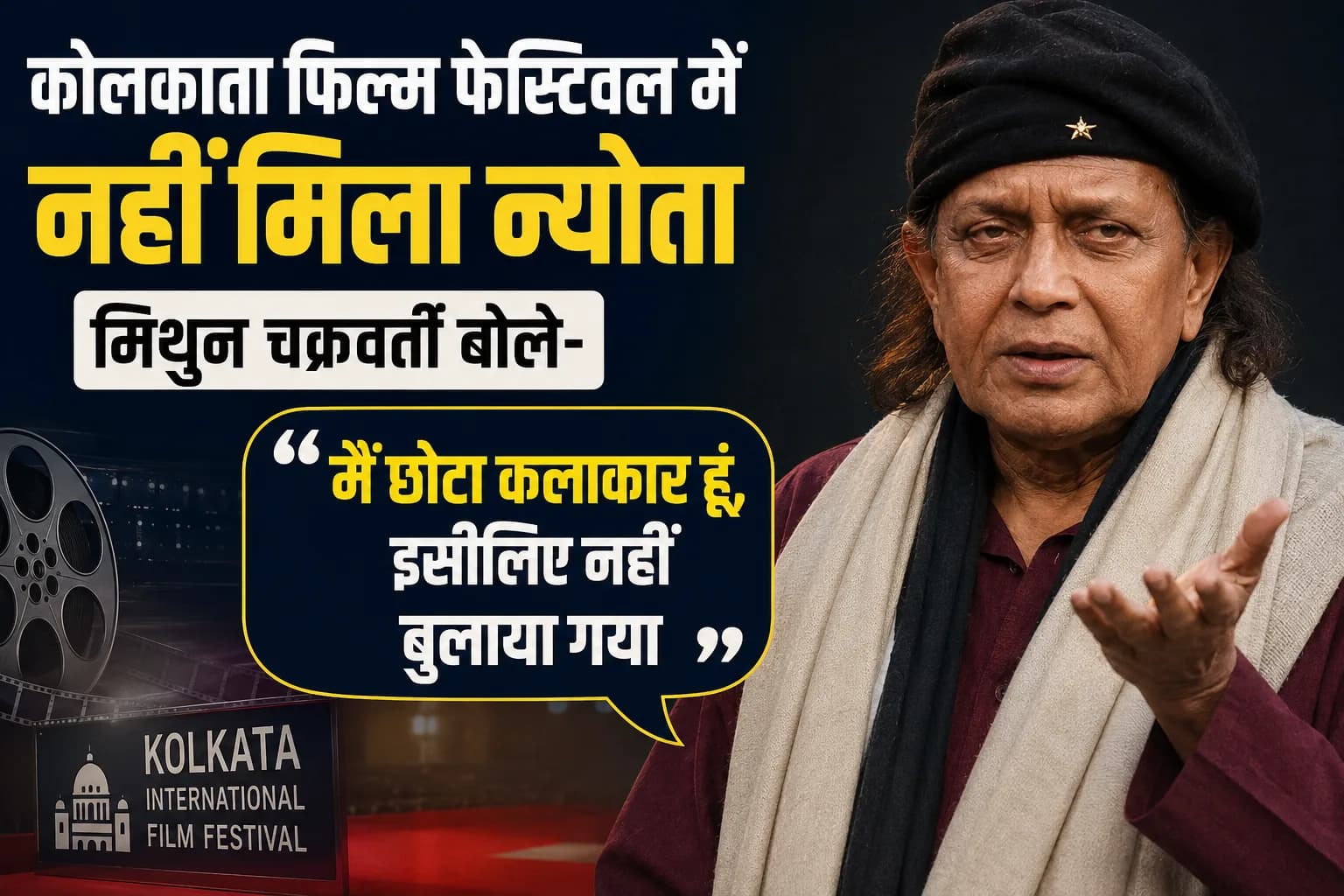 ‘मैं छोटा कलाकार हूं, इसलिए नहीं बुलाया गया’: कोलकाता फिल्म फेस्टिवल में नजरअंदाज किए जाने पर मिथुन चक्रवर्ती की प्रतिक्रिया