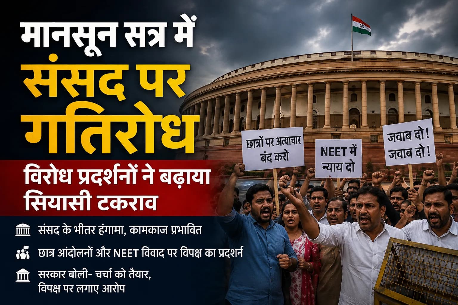 मानसून सत्र में संसद पर गतिरोध की छाया, विरोध प्रदर्शनों ने बढ़ाया सियासी टकराव