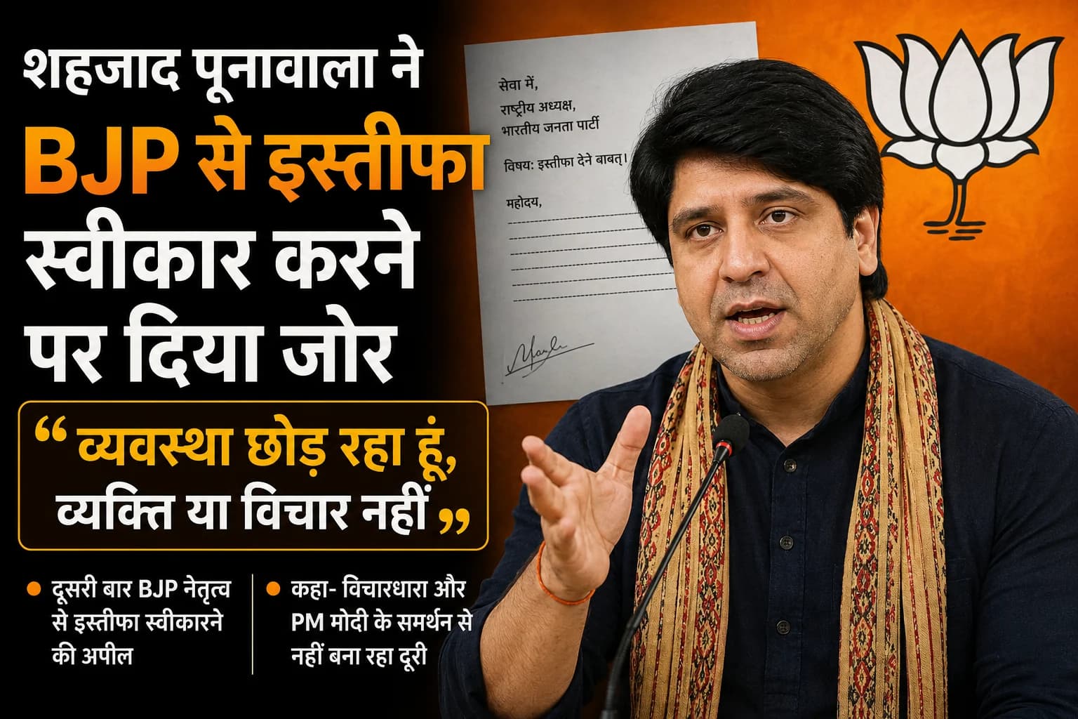 शहजाद पूनावाला ने BJP से इस्तीफा स्वीकार करने पर दिया जोर, बोले—‘व्यवस्था छोड़ रहा हूं, व्यक्ति या विचार नहीं’