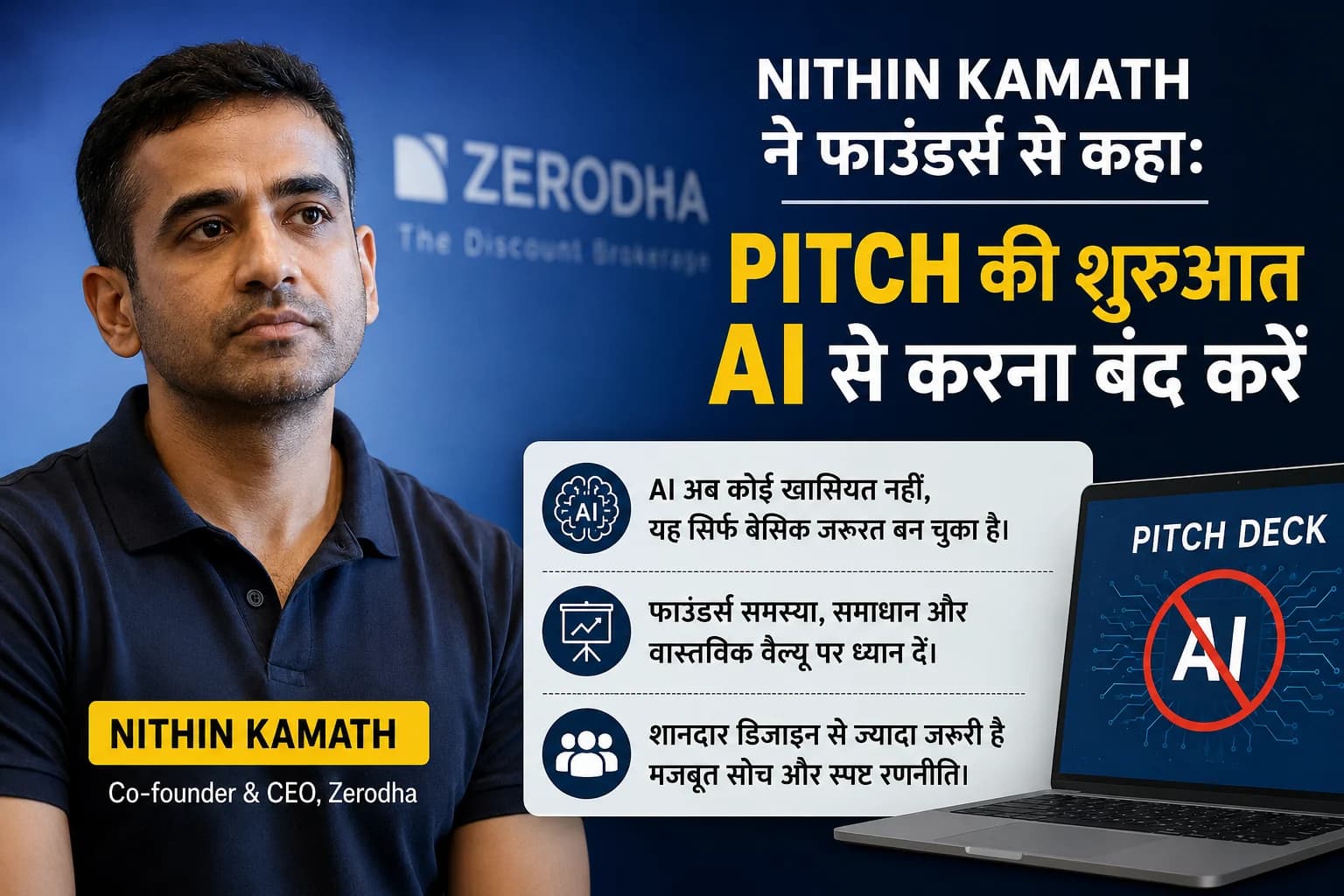 AI अब खासियत नहीं: Zerodha के Nithin Kamath ने स्टार्टअप फाउंडर्स को क्यों दी पिच बदलने की सलाह?