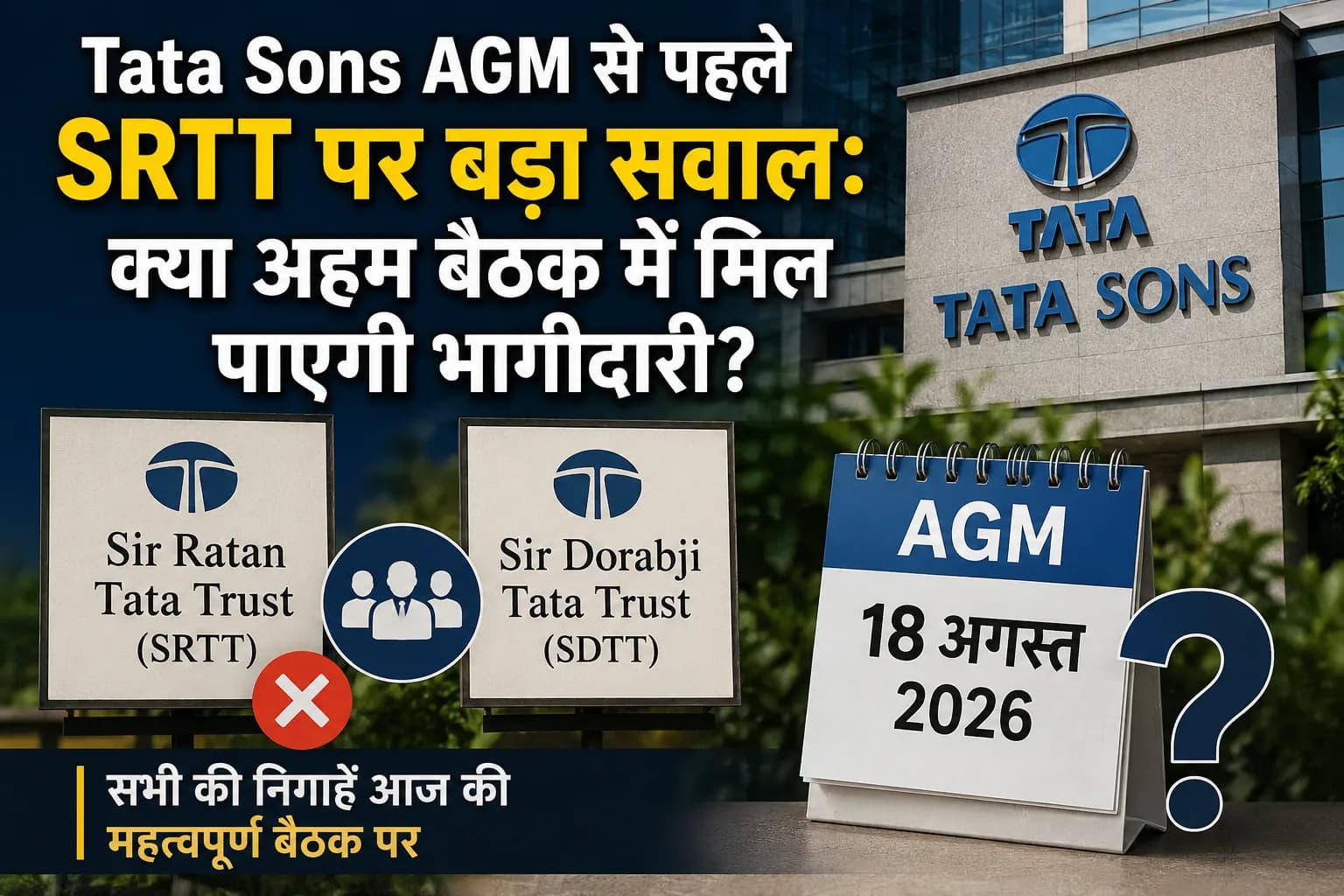 Tata Sons AGM से पहले SRTT पर बड़ा सवाल: क्या अहम बैठक में मिल पाएगी भागीदारी?