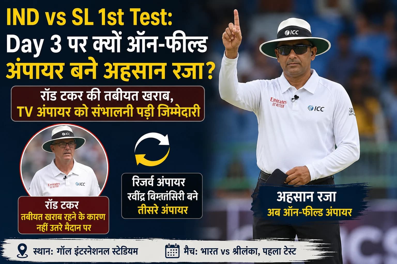 IND vs SL 1st Test: तीसरे दिन TV अंपायर अहसान रजा को क्यों उतरना पड़ा मैदान पर? रॉड टकर की जगह संभाली जिम्मेदारी