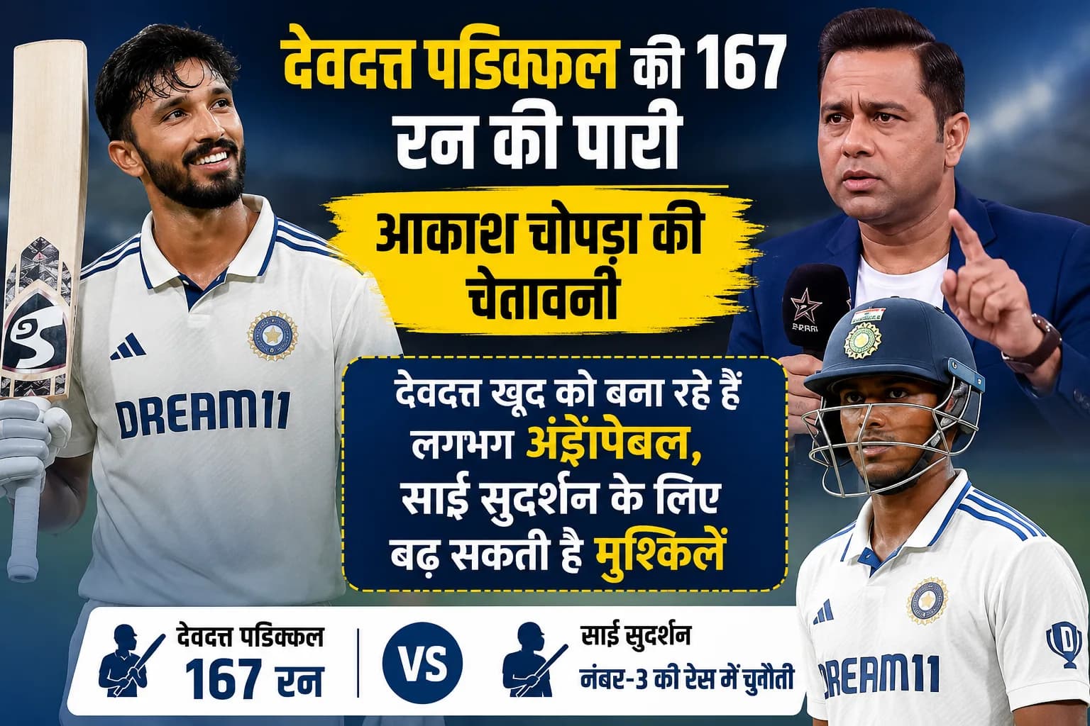 देवदत्त पडिक्कल की 167 रन की पारी ने बढ़ाई नंबर-3 की रेस, आकाश चोपड़ा ने साई सुदर्शन को लेकर जताई चिंता