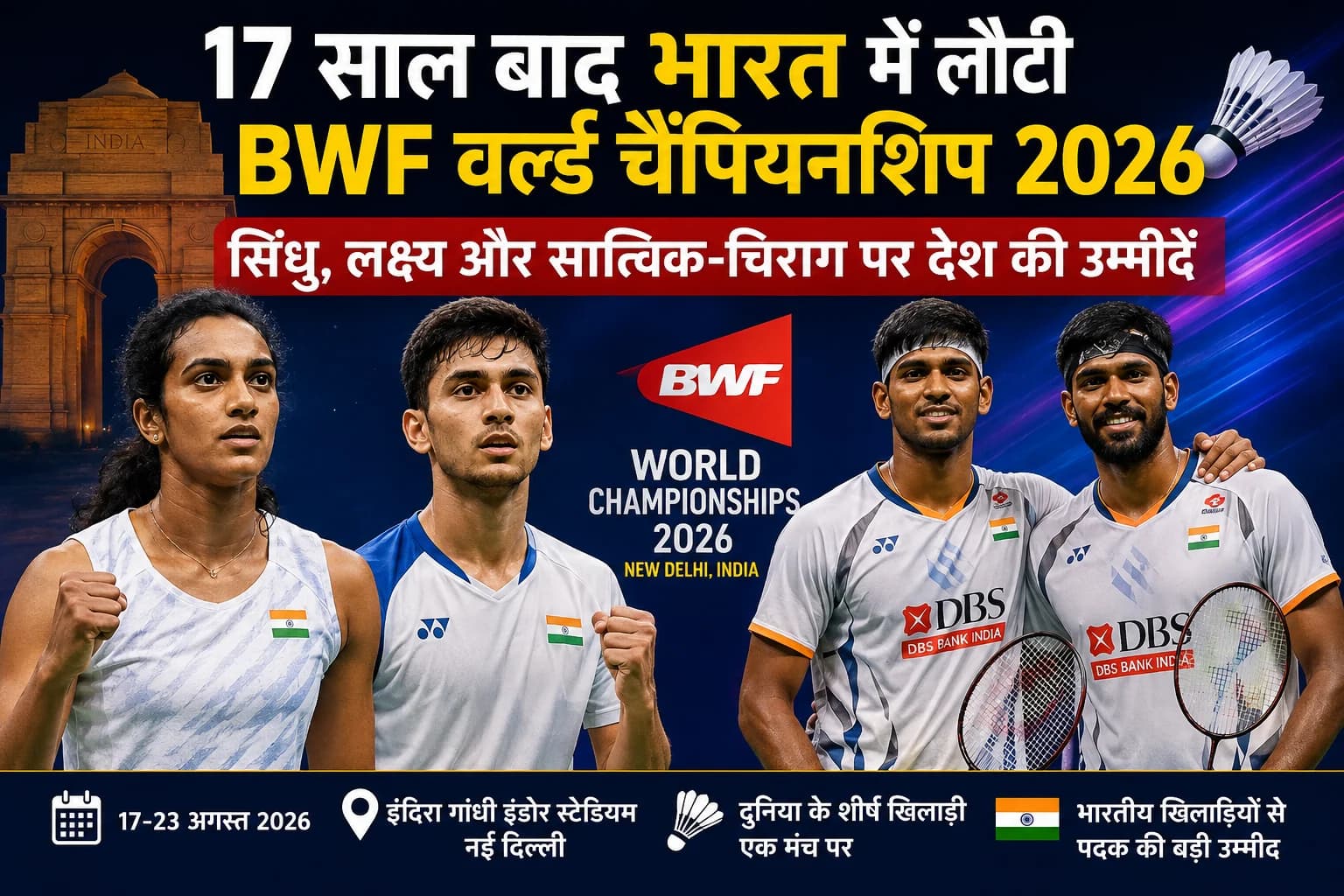 BWF World Championships 2026: 17 साल बाद भारत में वापसी, सिंधु-लक्ष्य और सात्विक-चिराग पर टिकी पदक की उम्मीदें
