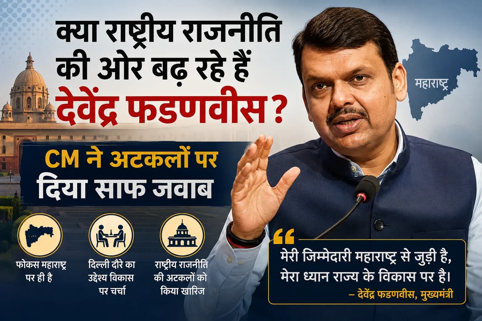 क्या राष्ट्रीय राजनीति की ओर बढ़ रहे हैं देवेंद्र फडणवीस? CM ने अटकलों पर दिया साफ जवाब