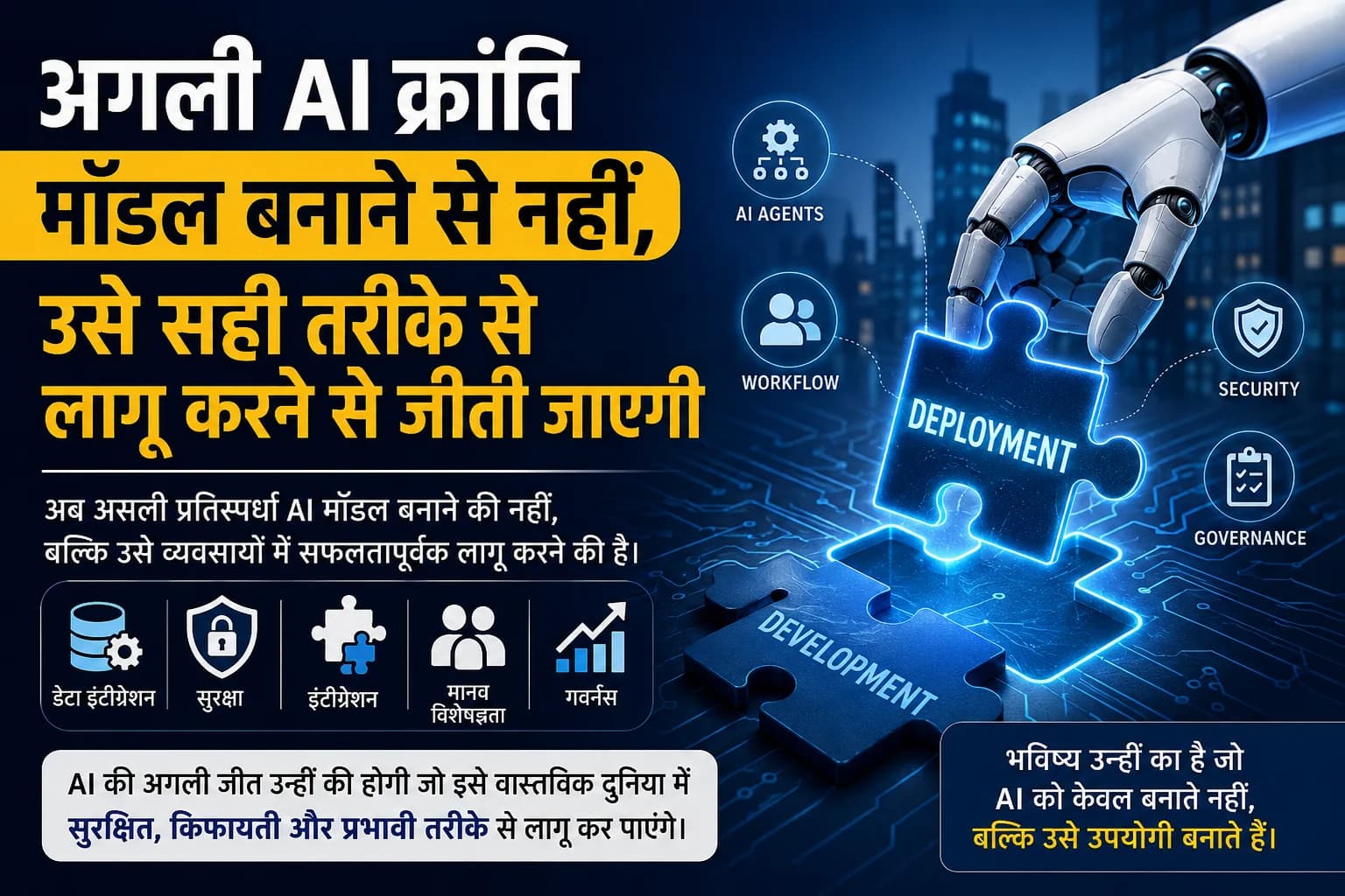 अगली AI क्रांति मॉडल बनाने से नहीं, उसे सही तरीके से लागू करने से जीती जाएगी