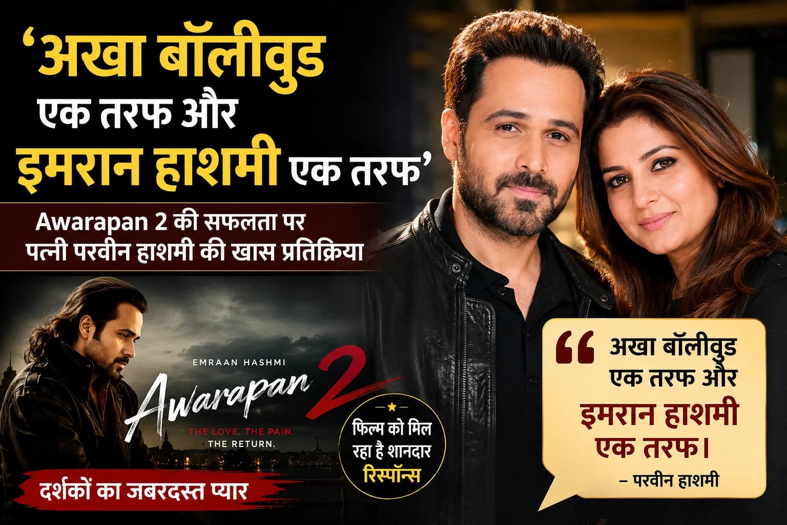 ‘एक तरफ पूरा बॉलीवुड, दूसरी तरफ इमरान हाशमी’: Awarapan 2 की सफलता पर पत्नी परवीन हाशमी की खास प्रतिक्रिया