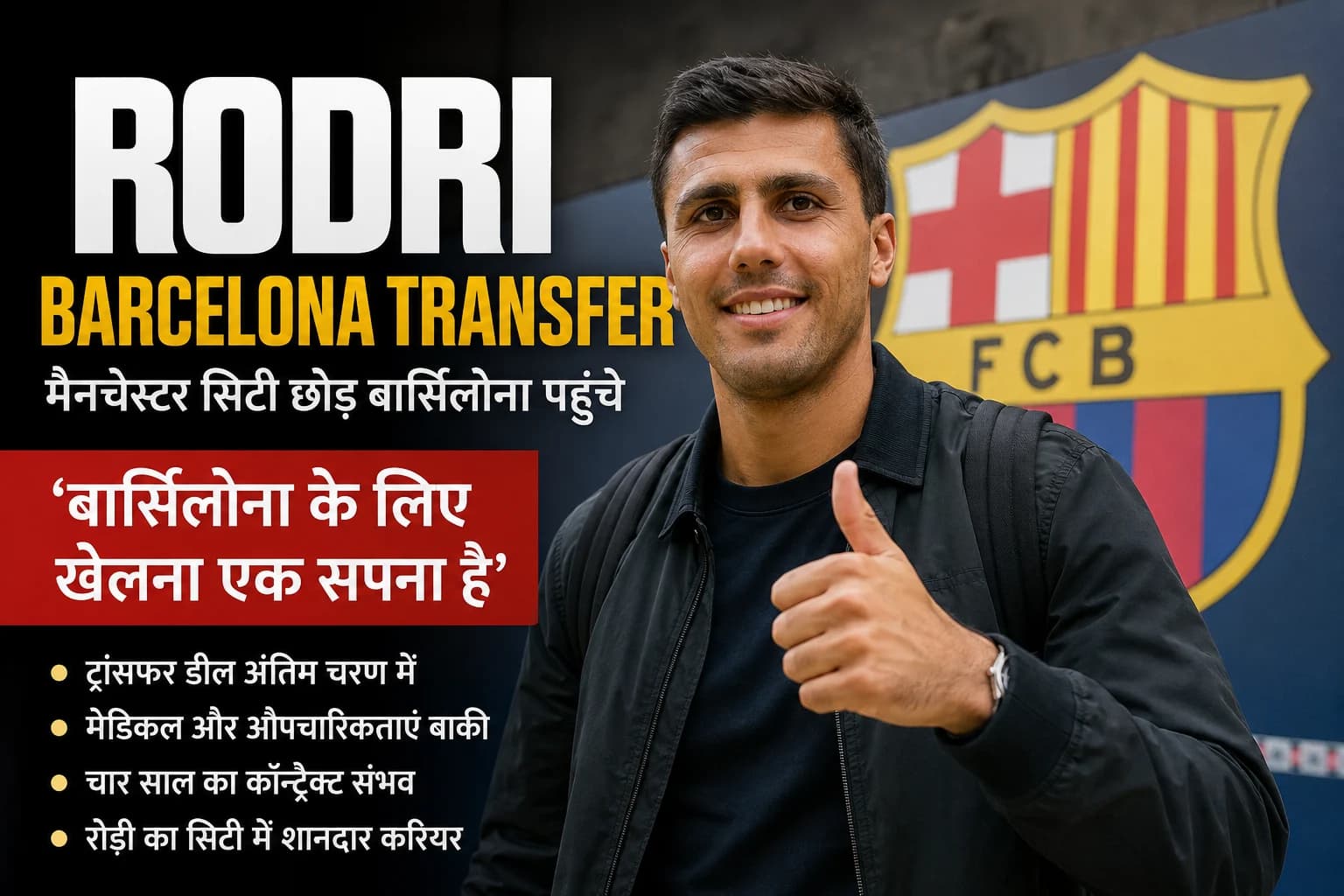Rodri Barcelona Transfer: मैनचेस्टर सिटी छोड़ बार्सिलोना पहुंचे रोड्री, बोले— ‘बार्सिलोना के लिए खेलना एक सपना है’