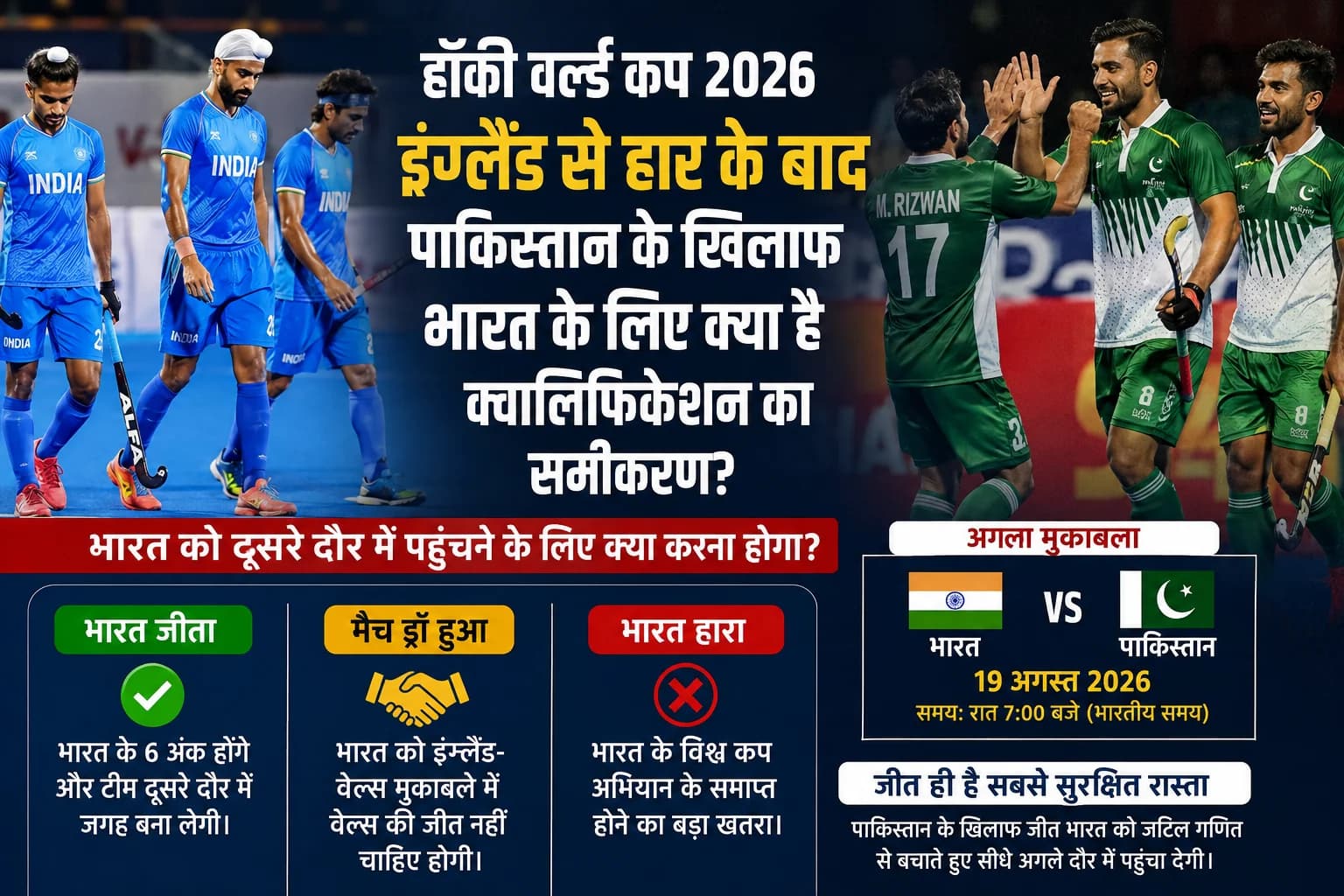 Hockey World Cup 2026: इंग्लैंड से 4-2 की हार के बाद बढ़ा दबाव, पाकिस्तान के खिलाफ भारत को क्या करना होगा?