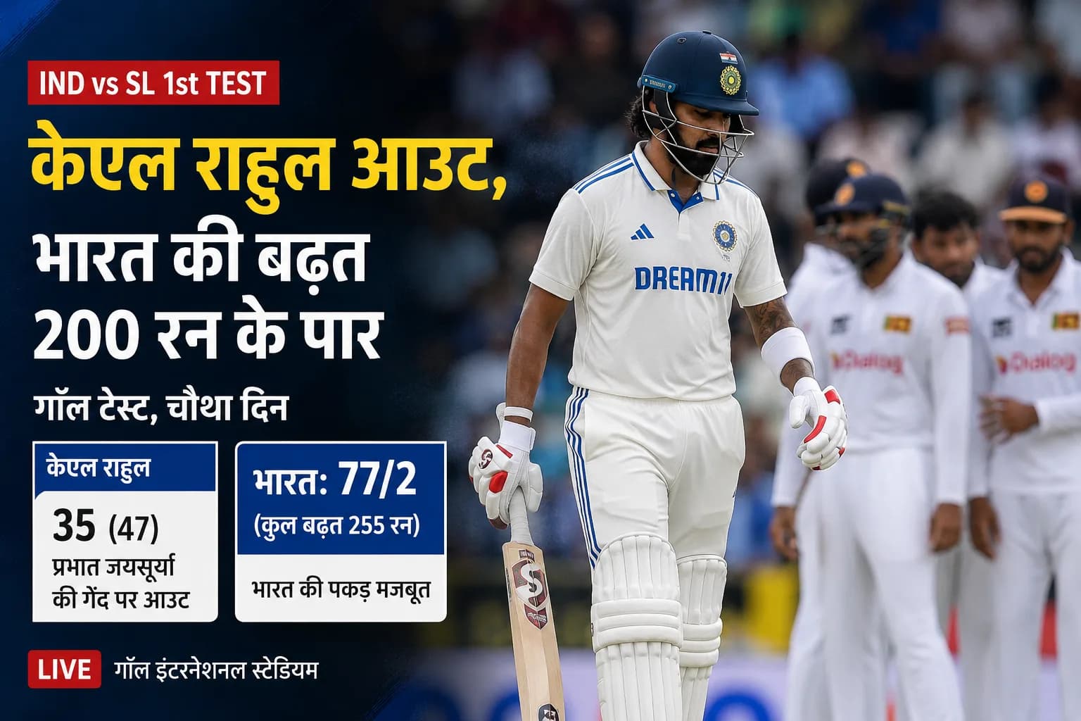India vs Sri Lanka Live Score, 1st Test: केएल राहुल 35 रन बनाकर आउट, भारत की बढ़त 200 के पार; गॉल टेस्ट पर पकड़ मजबूत
