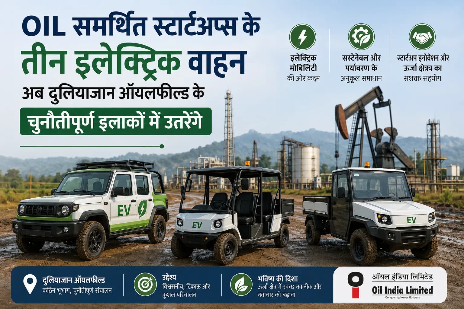 OIL समर्थित स्टार्टअप्स का बड़ा कदम: दुलियाजान ऑयलफील्ड के कठिन इलाकों में चलेंगे तीन इलेक्ट्रिक वाहन