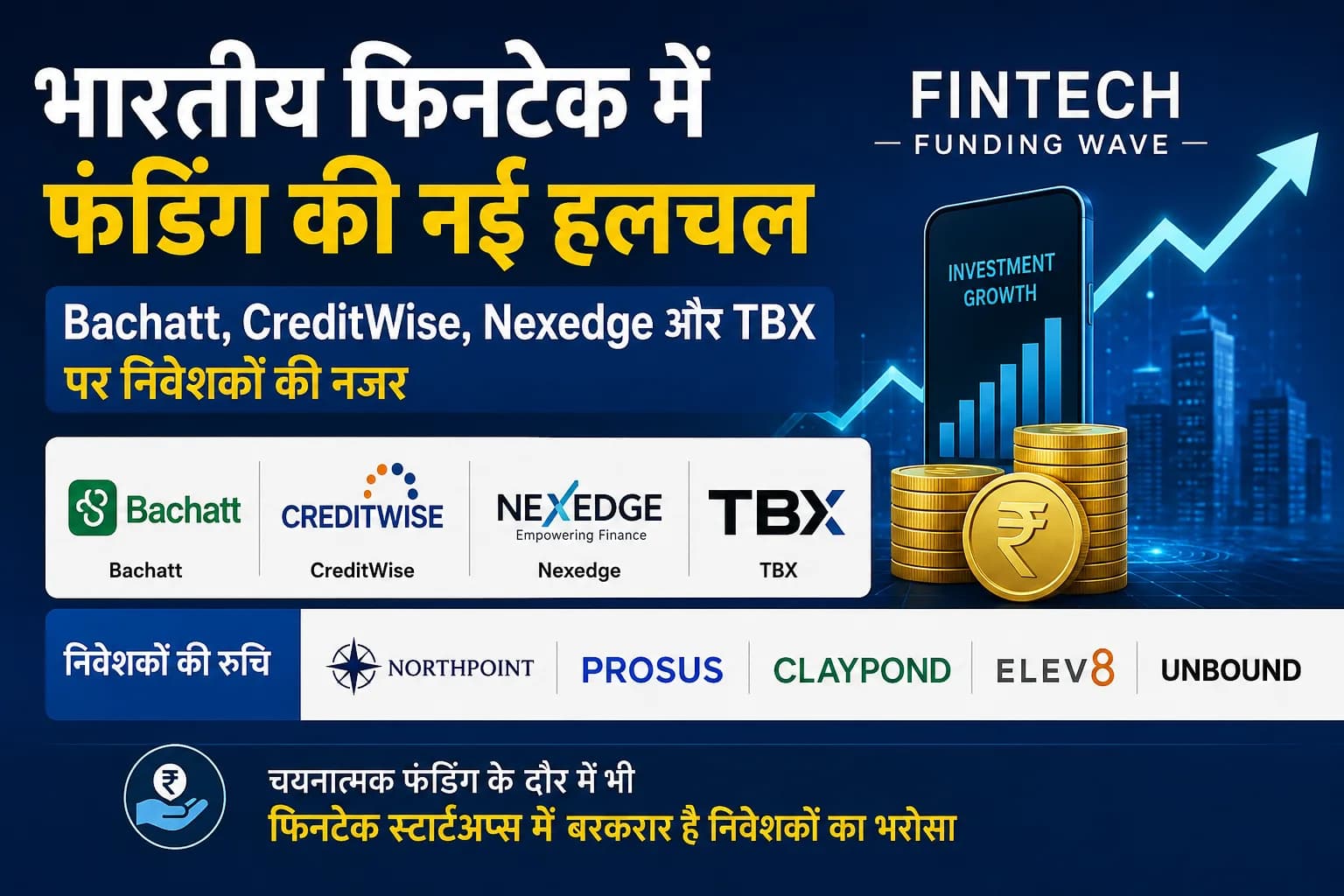 भारतीय फिनटेक में फंडिंग की नई हलचल: Bachatt, CreditWise, Nexedge और TBX पर निवेशकों की नजर