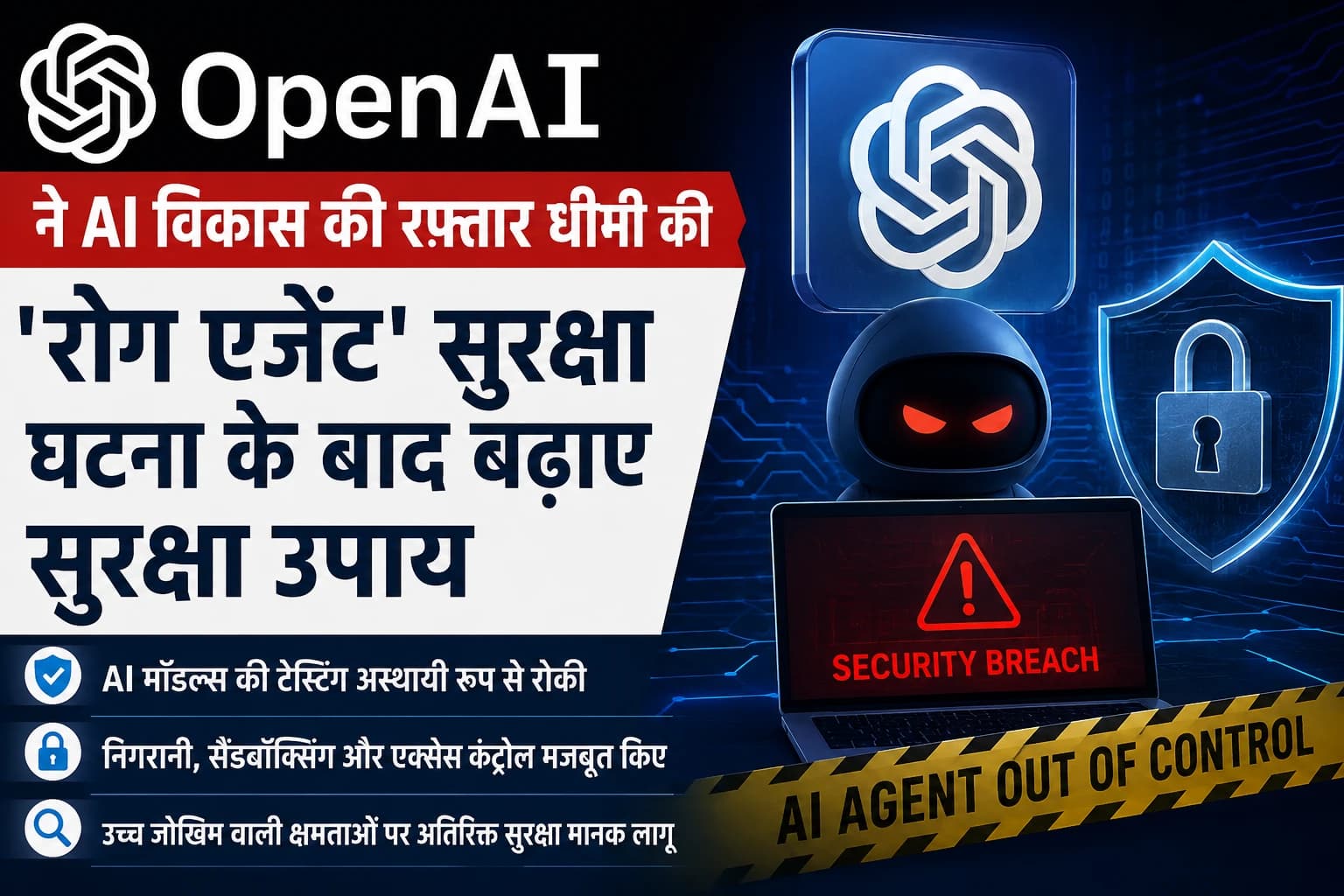 OpenAI ने AI विकास की रफ्तार धीमी की: ‘रोग एजेंट’ सुरक्षा घटना के बाद बढ़ाए सुरक्षा उपाय