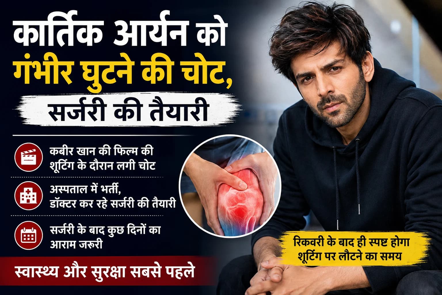 कार्तिक आर्यन को शूटिंग के दौरान गंभीर घुटने की चोट, सर्जरी की तैयारी; काम से लेना पड़ सकता है ब्रेक
